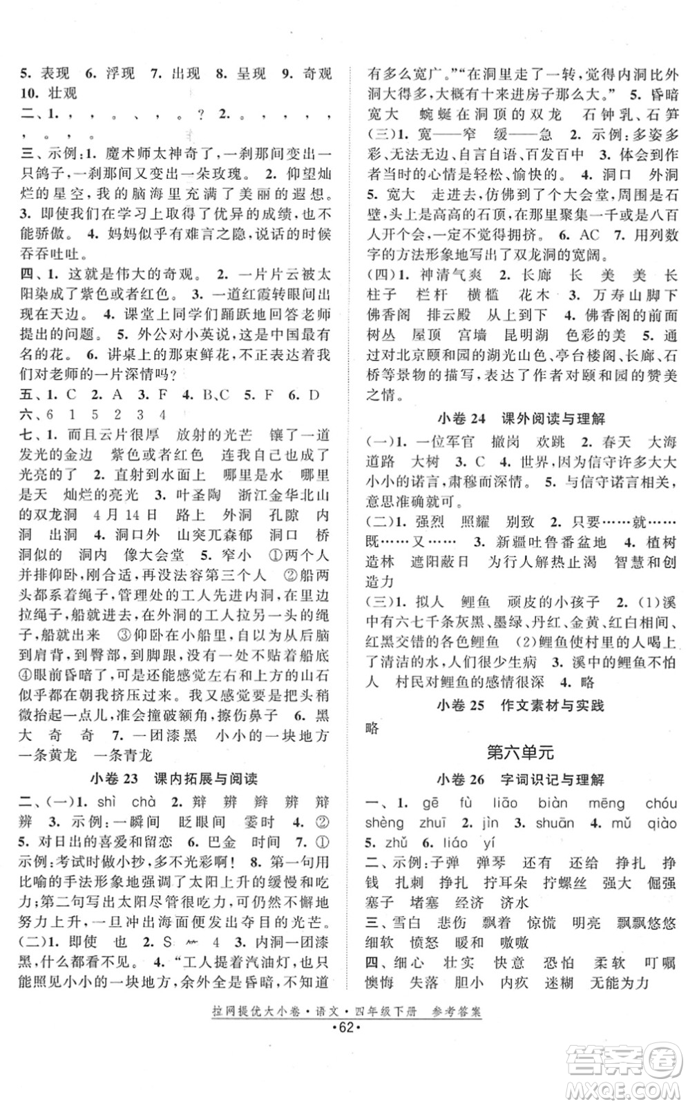 福建人民出版社2022拉網(wǎng)提優(yōu)大小卷四年級語文下冊人教版答案