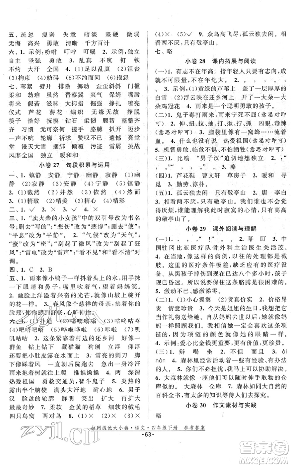 福建人民出版社2022拉網(wǎng)提優(yōu)大小卷四年級語文下冊人教版答案