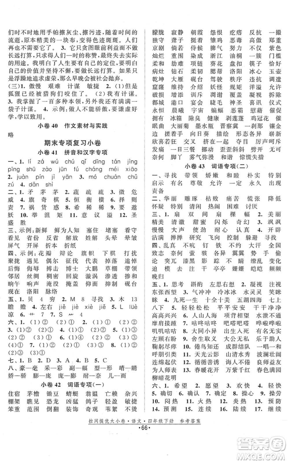 福建人民出版社2022拉網(wǎng)提優(yōu)大小卷四年級語文下冊人教版答案