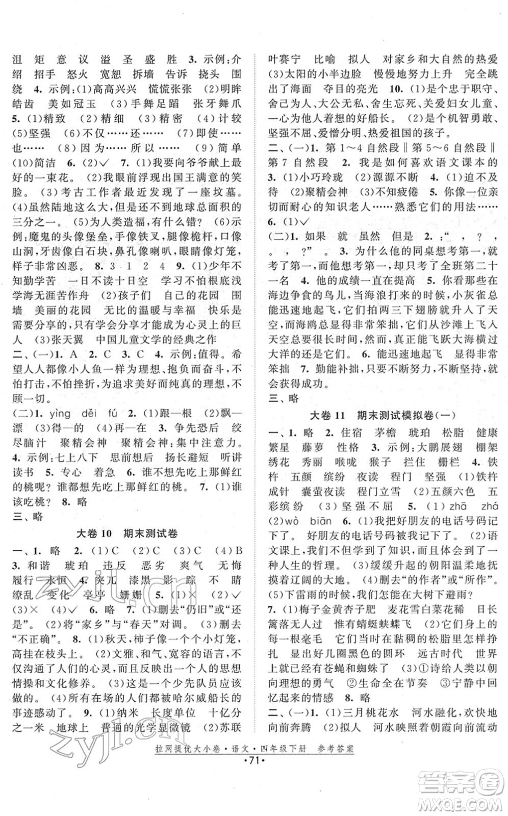 福建人民出版社2022拉網(wǎng)提優(yōu)大小卷四年級語文下冊人教版答案