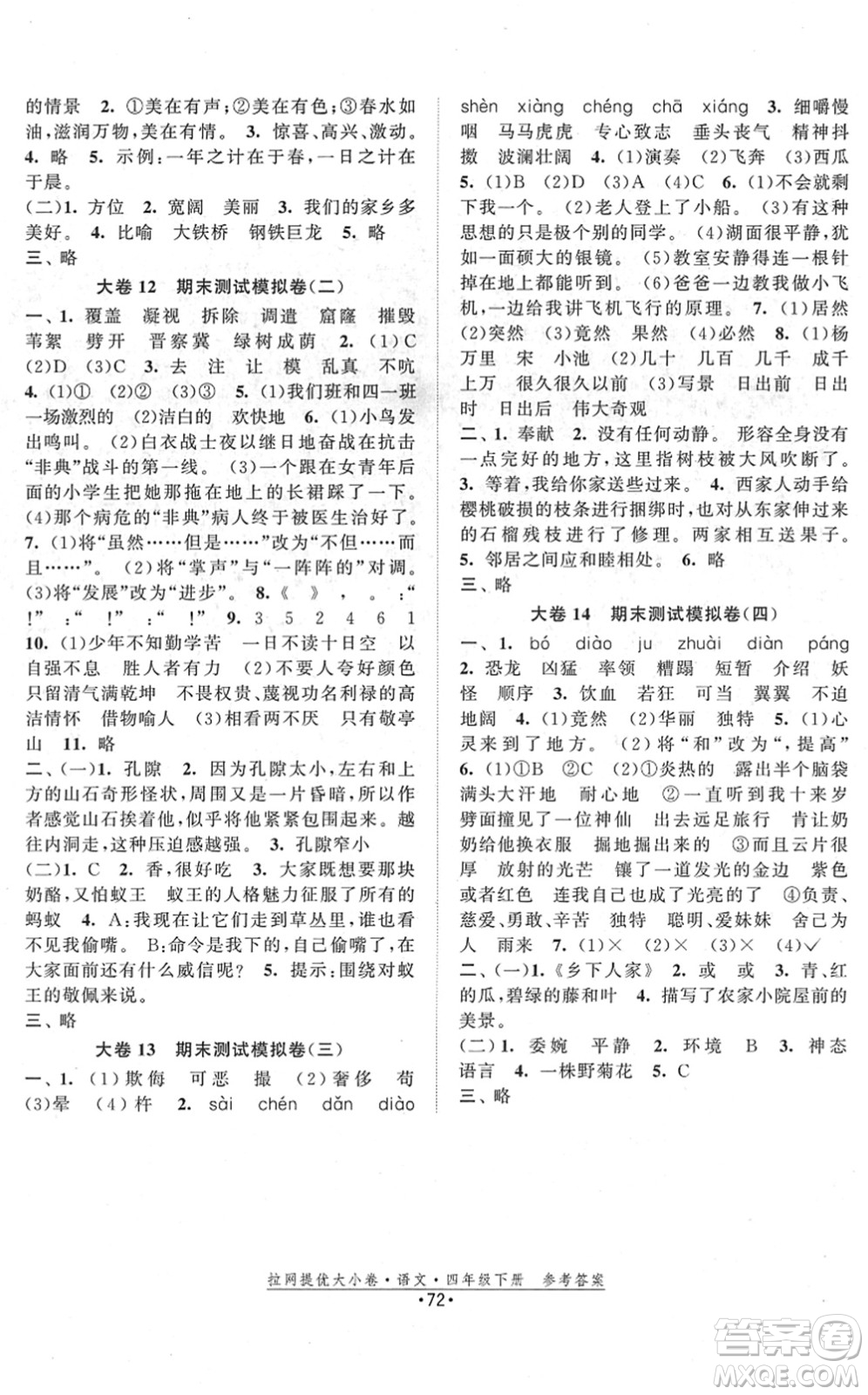 福建人民出版社2022拉網(wǎng)提優(yōu)大小卷四年級語文下冊人教版答案