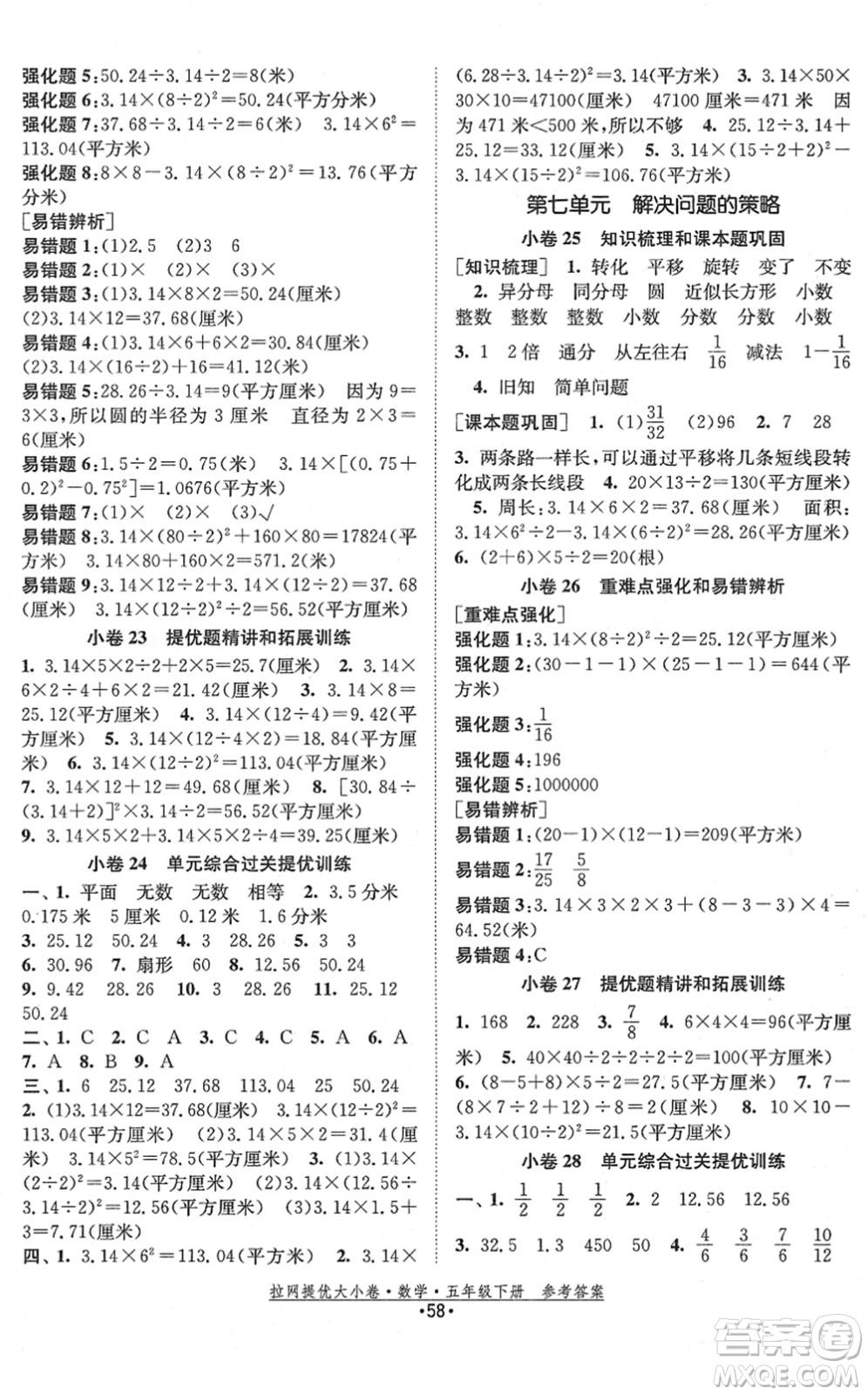 福建人民出版社2022拉網(wǎng)提優(yōu)大小卷五年級數(shù)學下冊SJ蘇教版答案