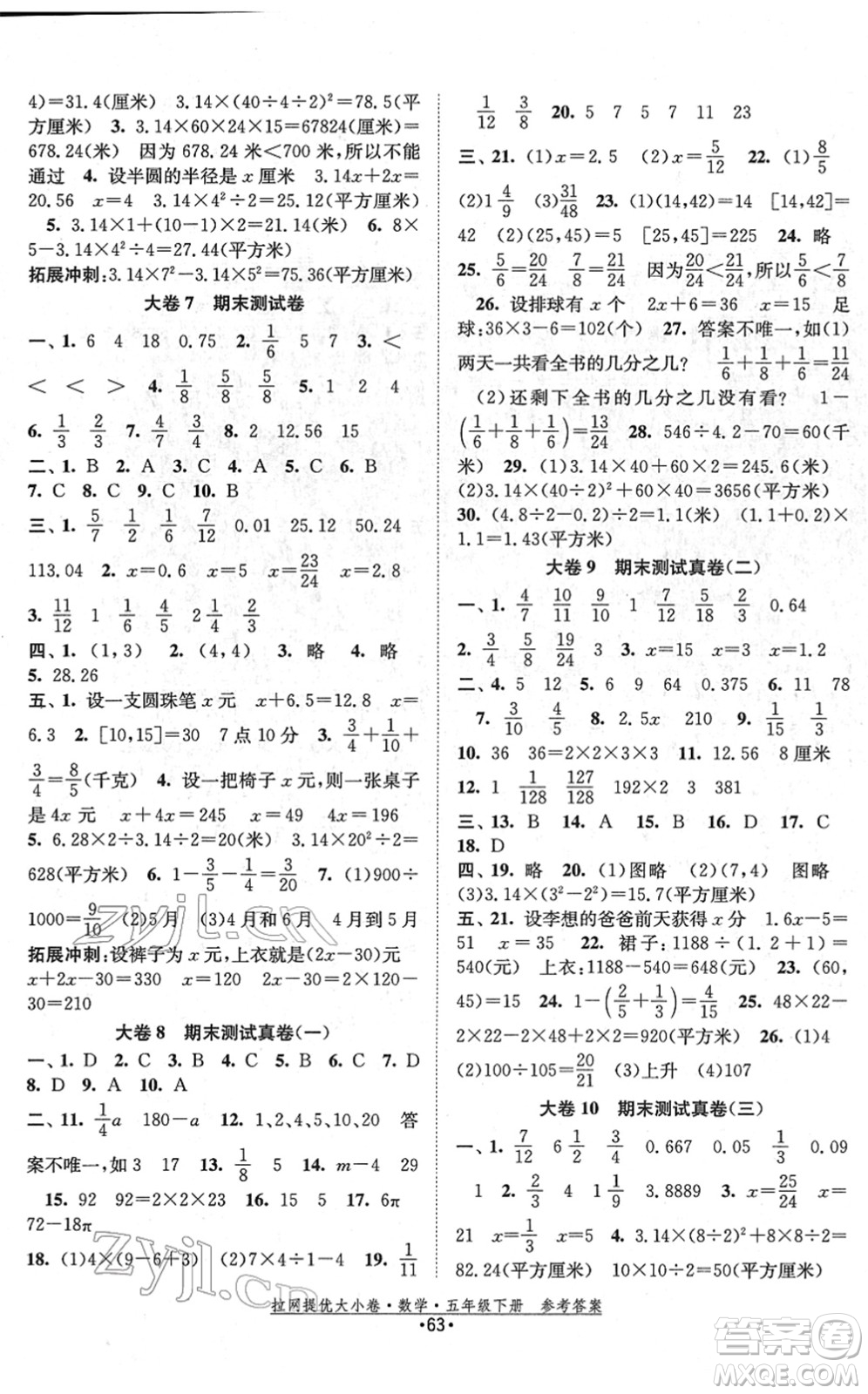 福建人民出版社2022拉網(wǎng)提優(yōu)大小卷五年級數(shù)學下冊SJ蘇教版答案