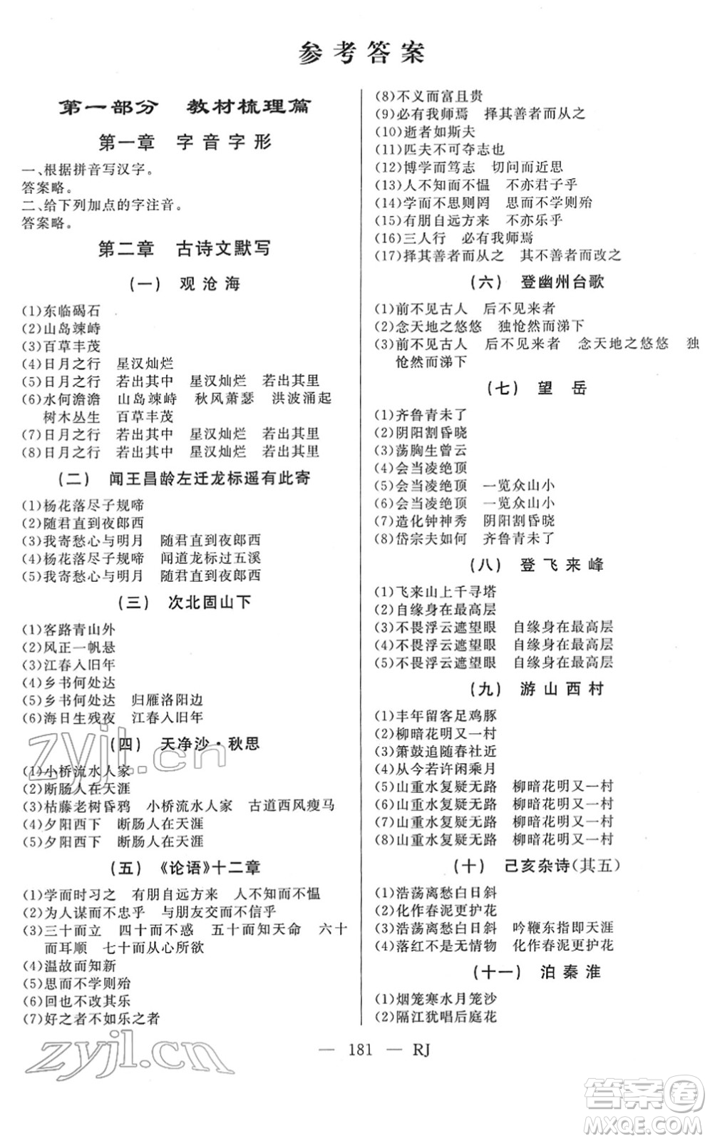 延邊人民出版社2022總復習測試一輪高效復習用書九年級語文人教版答案