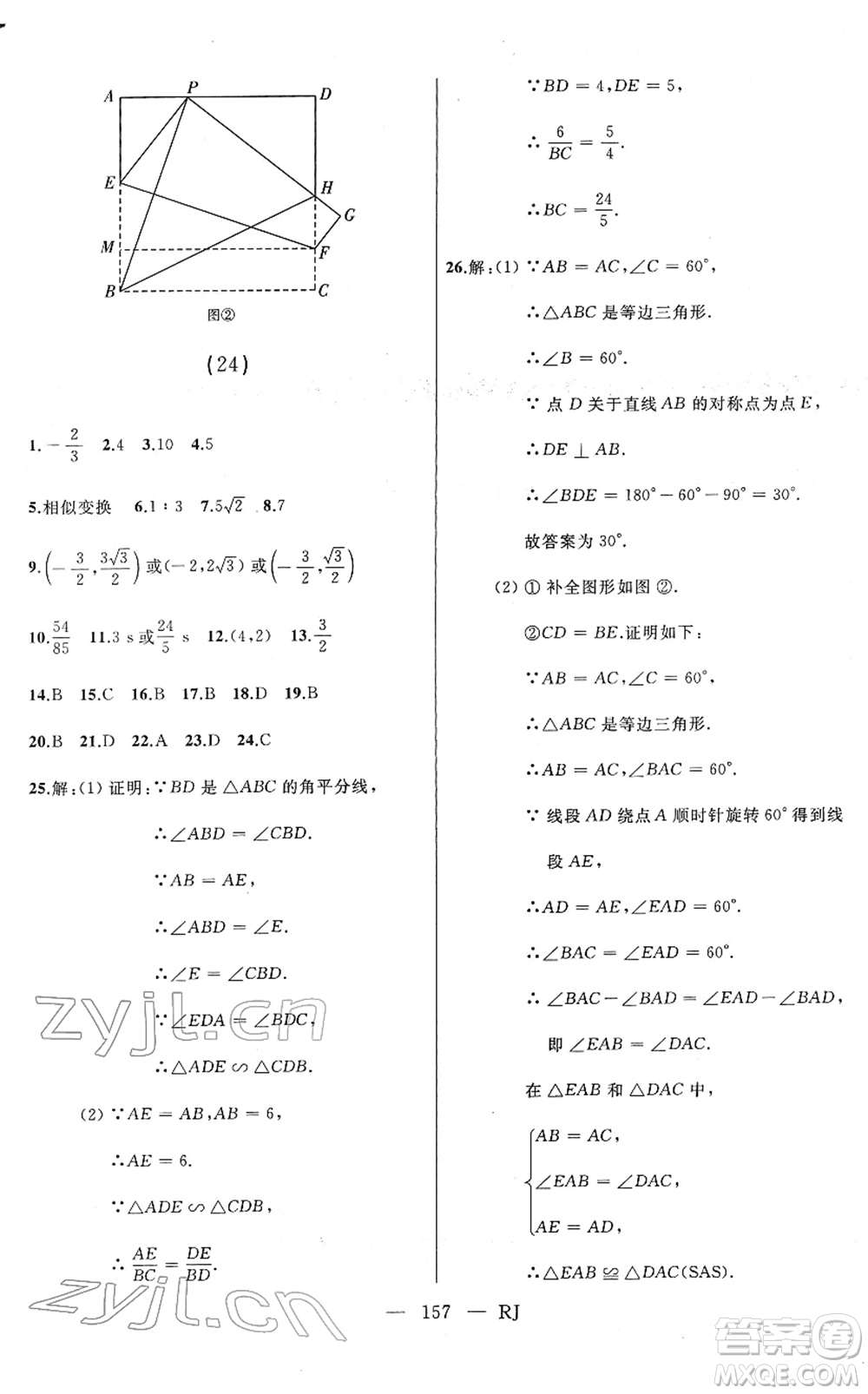 延邊人民出版社2022總復(fù)習(xí)測(cè)試一輪高效復(fù)習(xí)用書(shū)九年級(jí)數(shù)學(xué)人教版答案