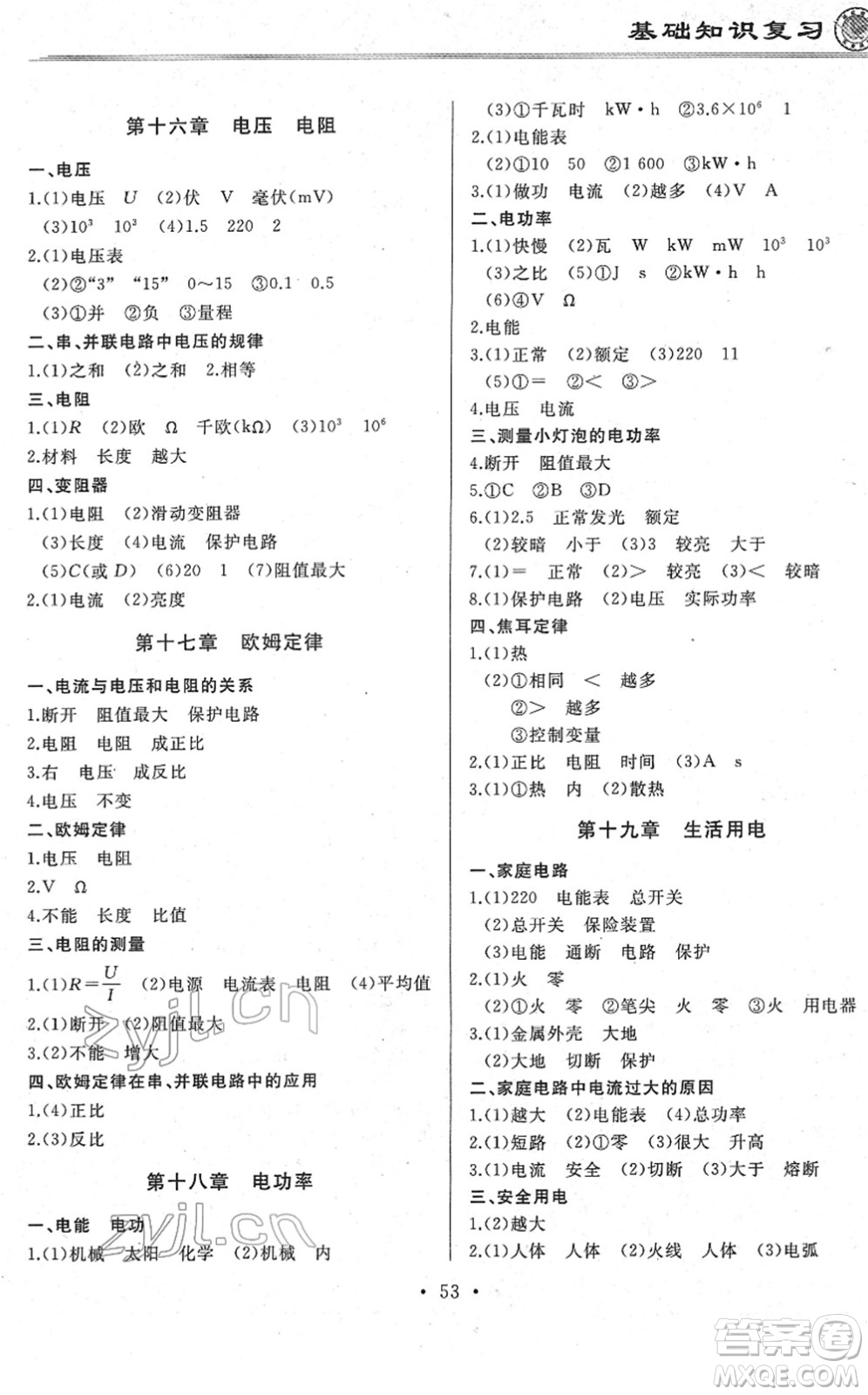 延邊人民出版社2022總復(fù)習(xí)測(cè)試一輪高效復(fù)習(xí)用書九年級(jí)物理人教版答案