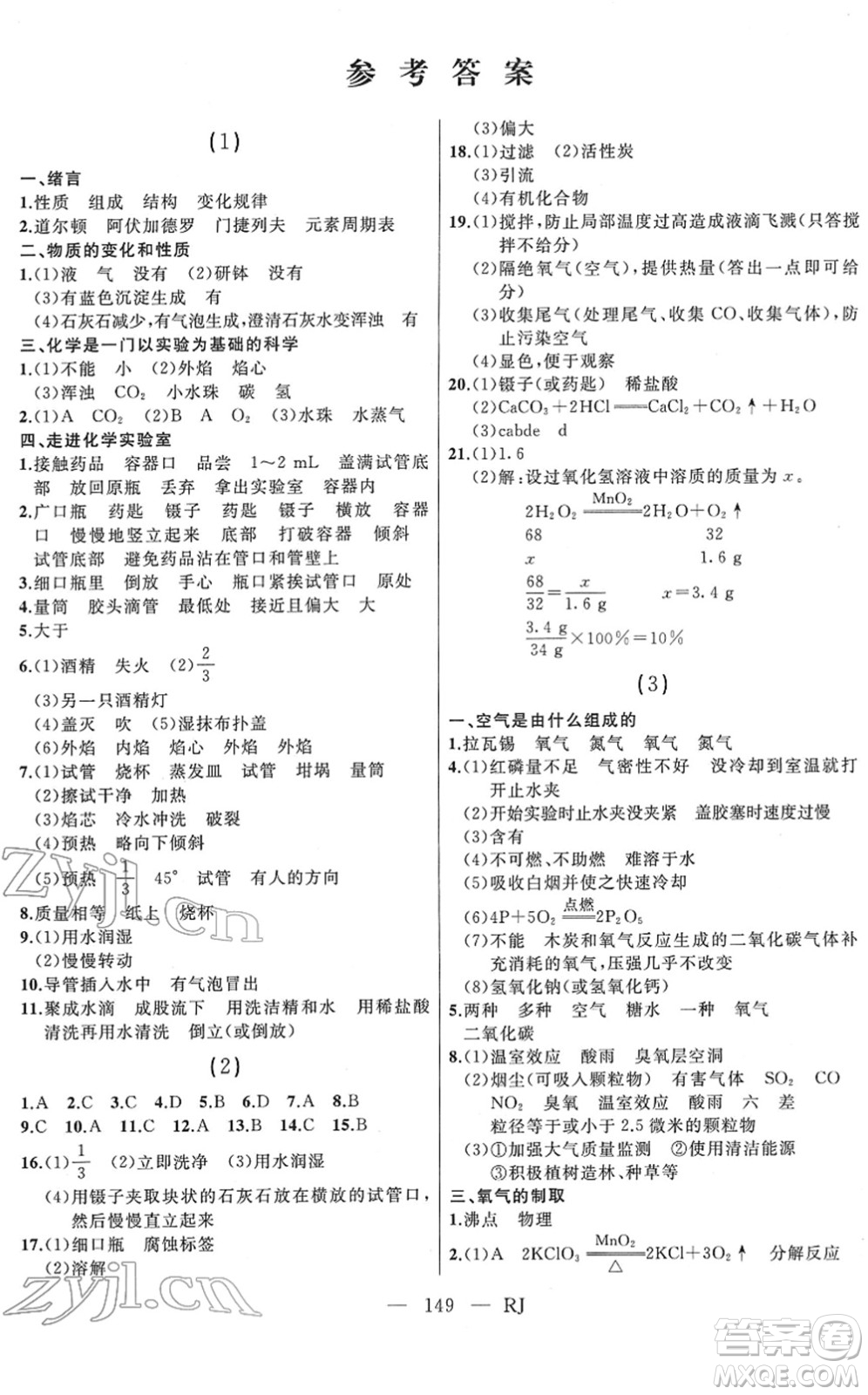 延邊人民出版社2022總復(fù)習(xí)測(cè)試一輪高效復(fù)習(xí)用書(shū)九年級(jí)化學(xué)人教版答案