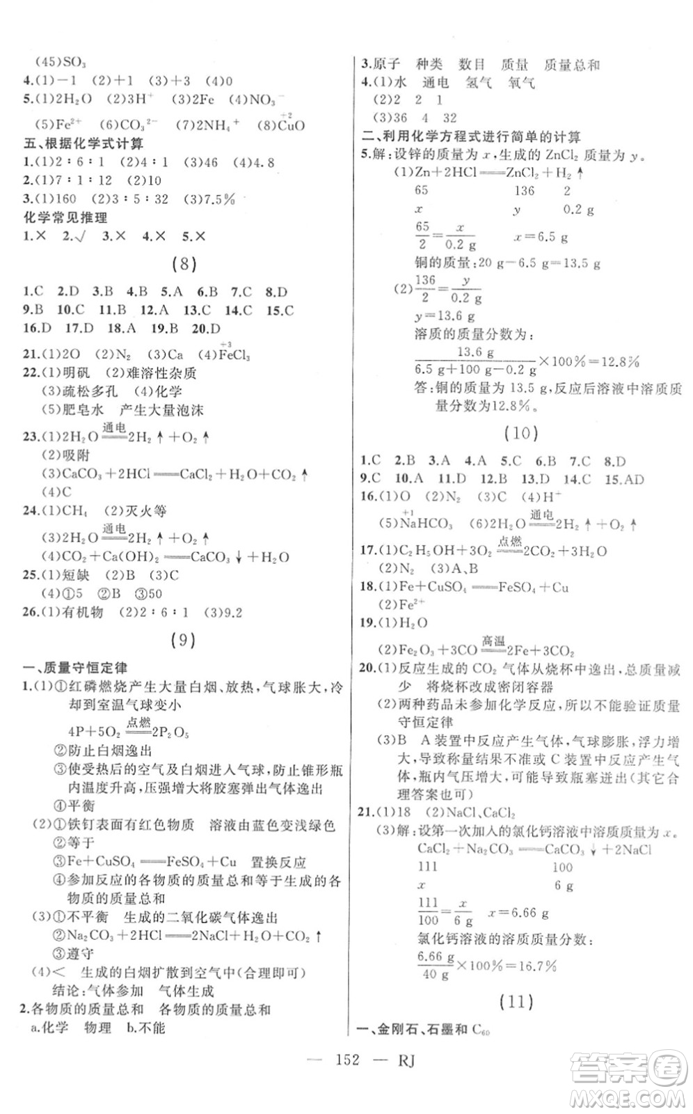 延邊人民出版社2022總復(fù)習(xí)測(cè)試一輪高效復(fù)習(xí)用書(shū)九年級(jí)化學(xué)人教版答案