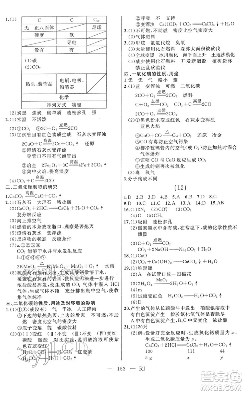 延邊人民出版社2022總復(fù)習(xí)測(cè)試一輪高效復(fù)習(xí)用書(shū)九年級(jí)化學(xué)人教版答案