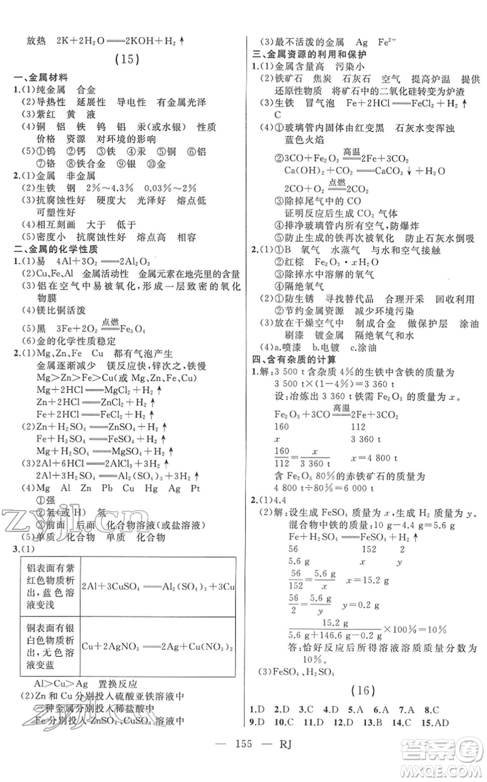 延邊人民出版社2022總復(fù)習(xí)測(cè)試一輪高效復(fù)習(xí)用書(shū)九年級(jí)化學(xué)人教版答案