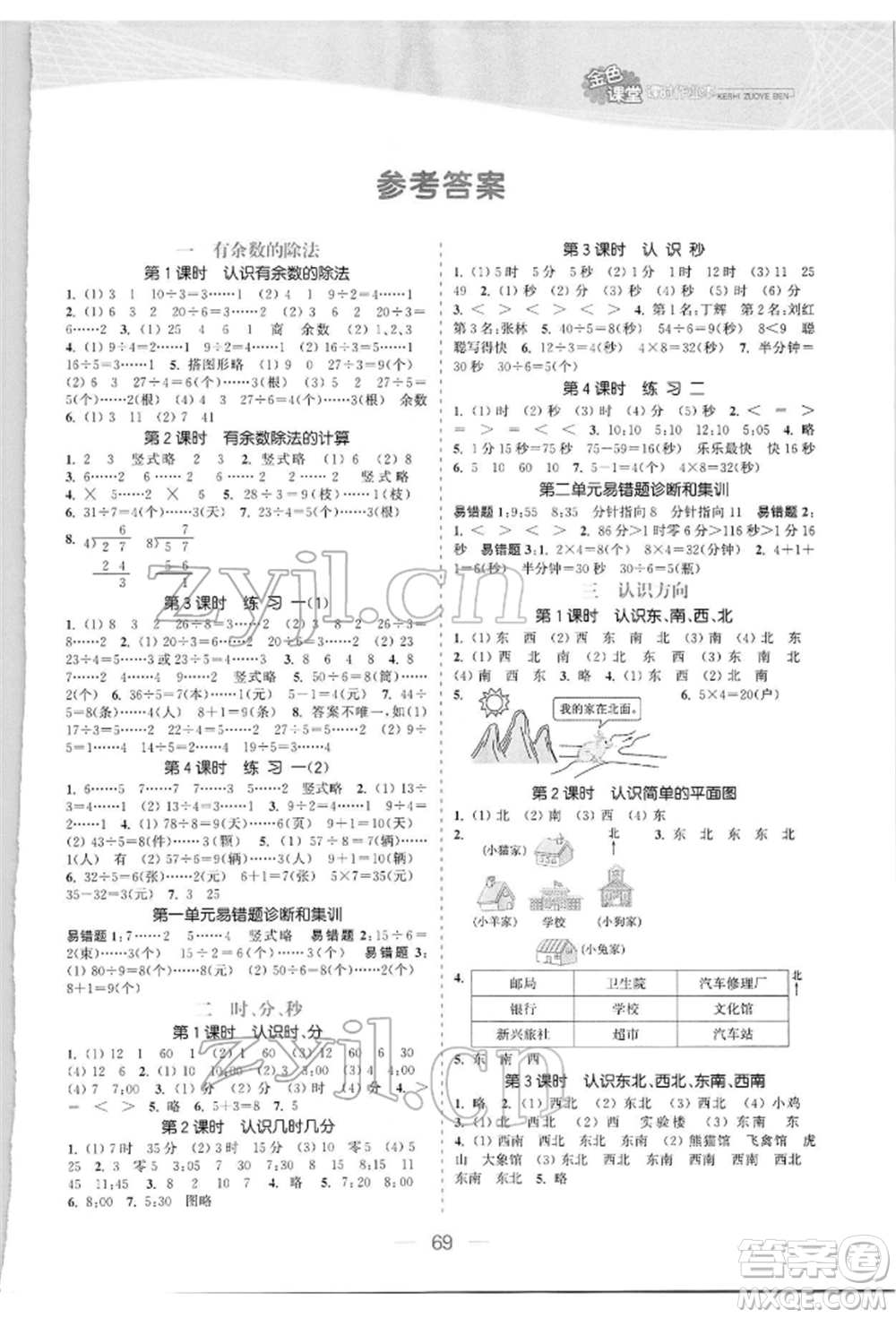 北方婦女兒童出版社2022金色課堂課時作業(yè)本二年級數(shù)學下冊江蘇版提優(yōu)版參考答案