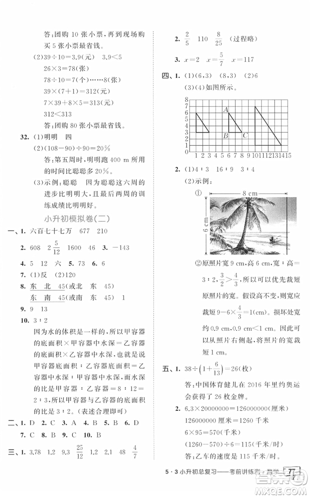 首都師范大學(xué)出版社2022年53小升初總復(fù)習(xí)考前講練測(cè)六年級(jí)數(shù)學(xué)人教版答案