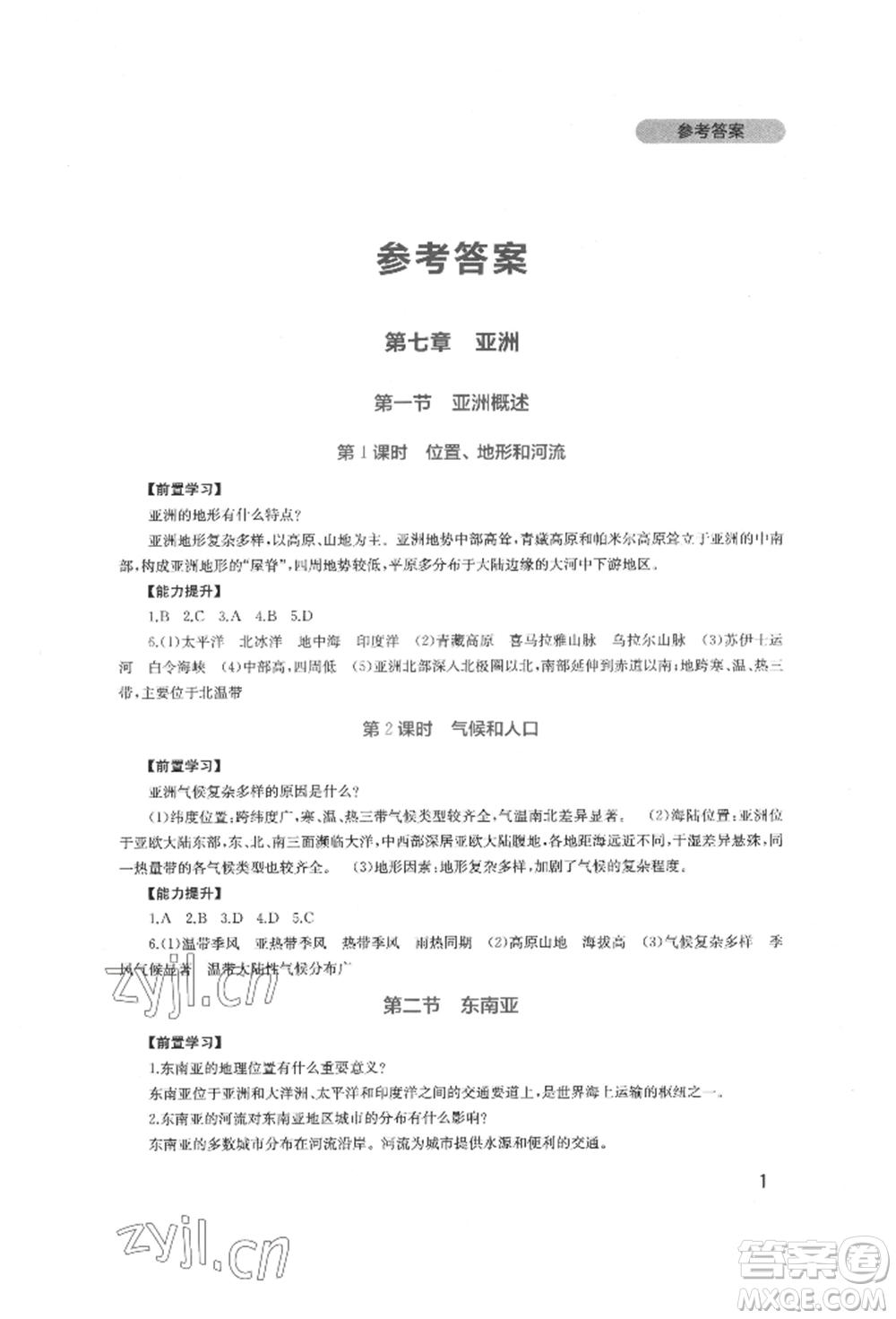 四川教育出版社2022新課程實踐與探究叢書七年級下冊地理廣東人民版參考答案