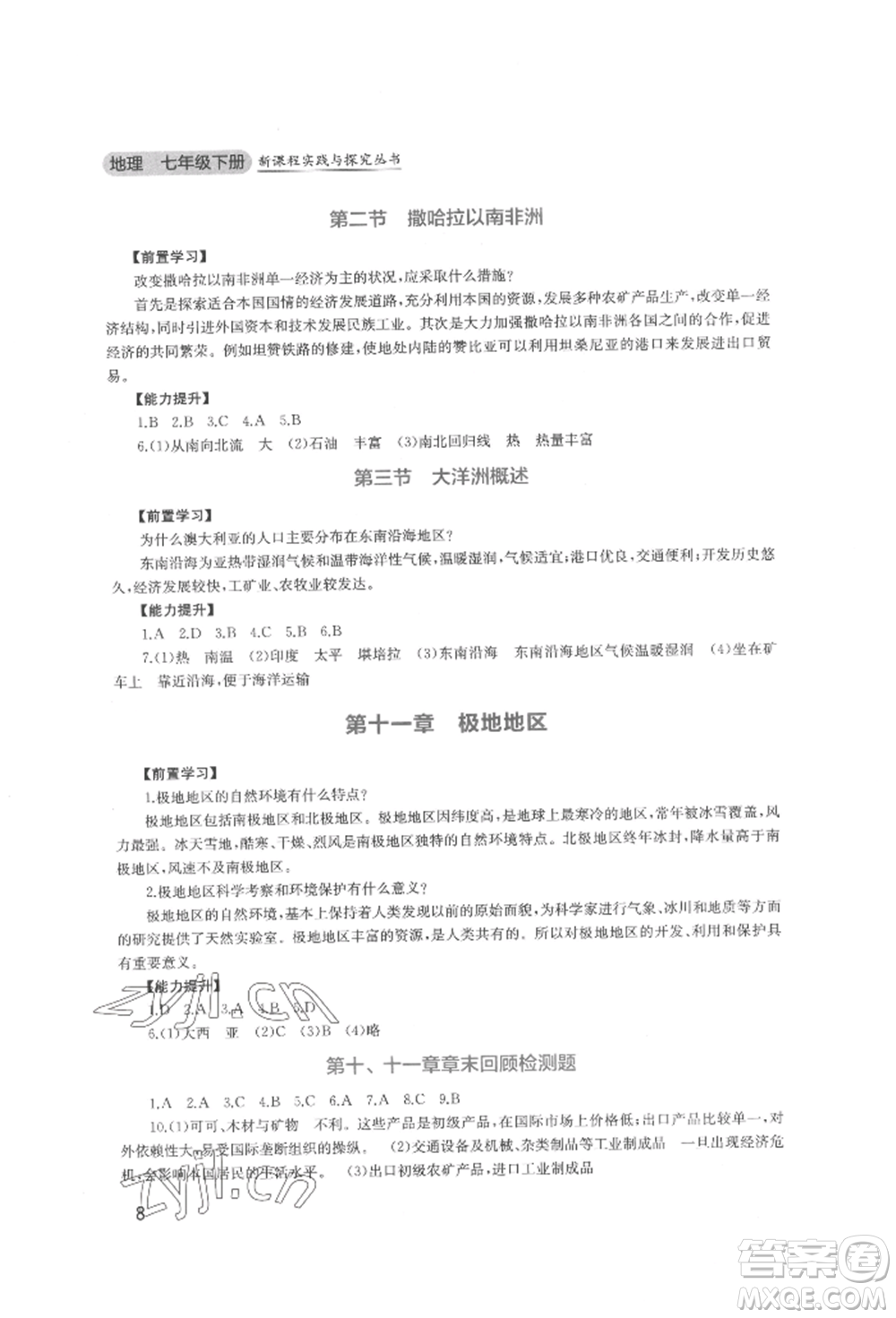 四川教育出版社2022新課程實踐與探究叢書七年級下冊地理廣東人民版參考答案