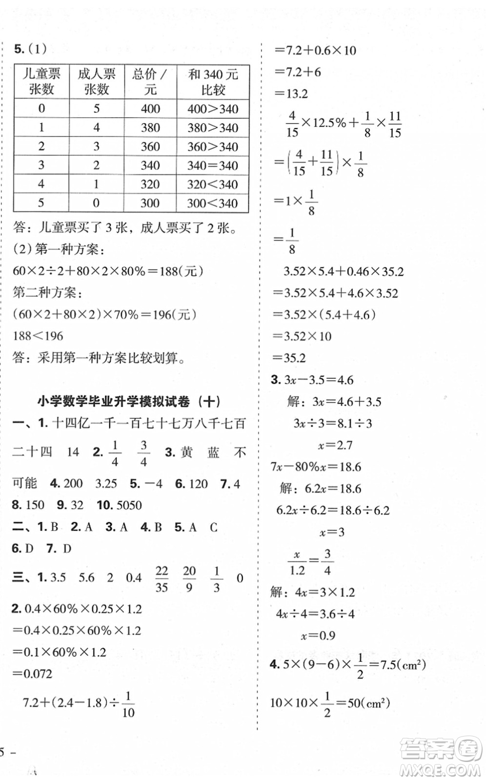 廣東人民出版社2022名校沖刺小升初模擬試卷六年級數(shù)學(xué)人教版答案