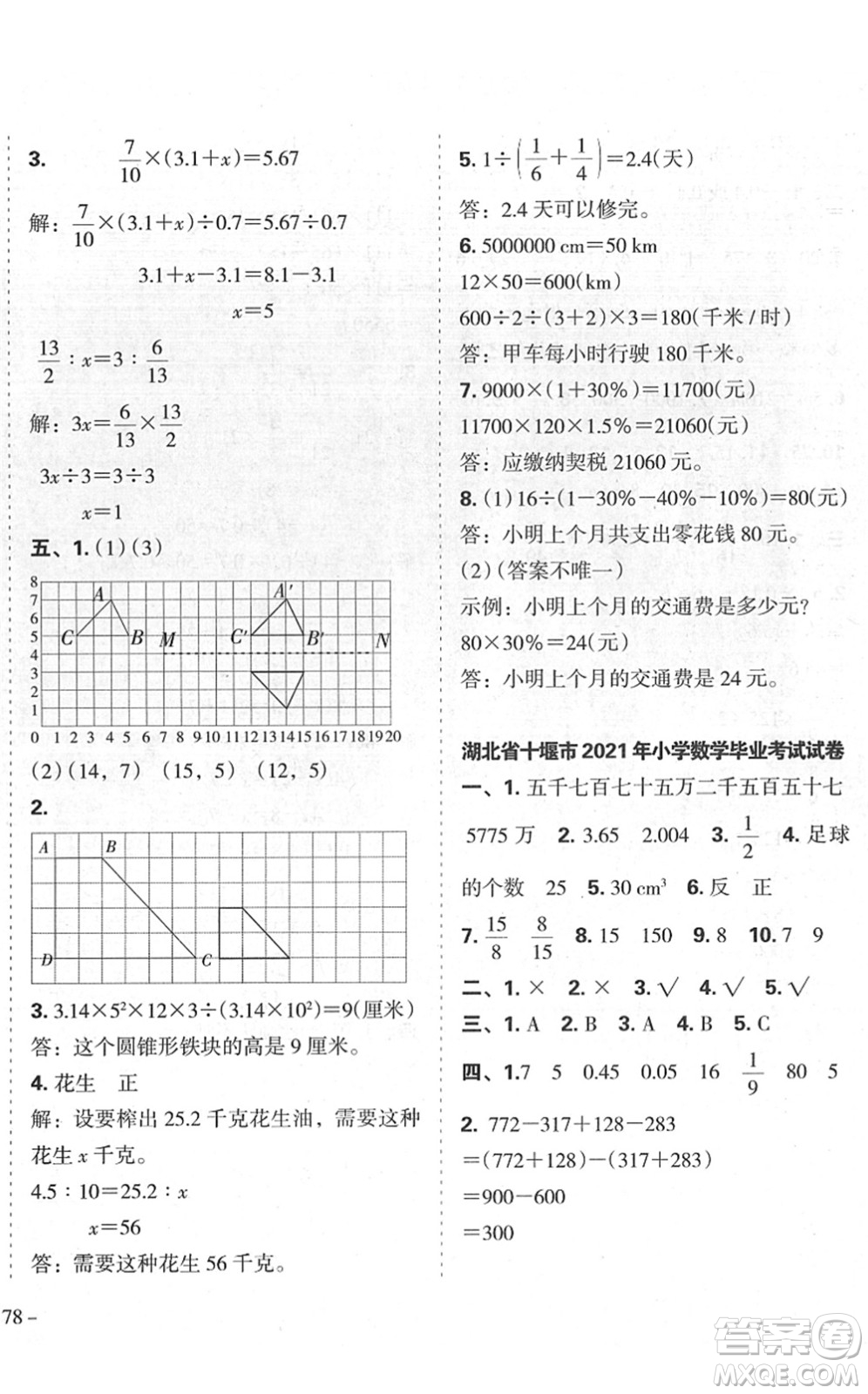 廣東人民出版社2022名校沖刺小升初模擬試卷六年級數(shù)學(xué)人教版答案