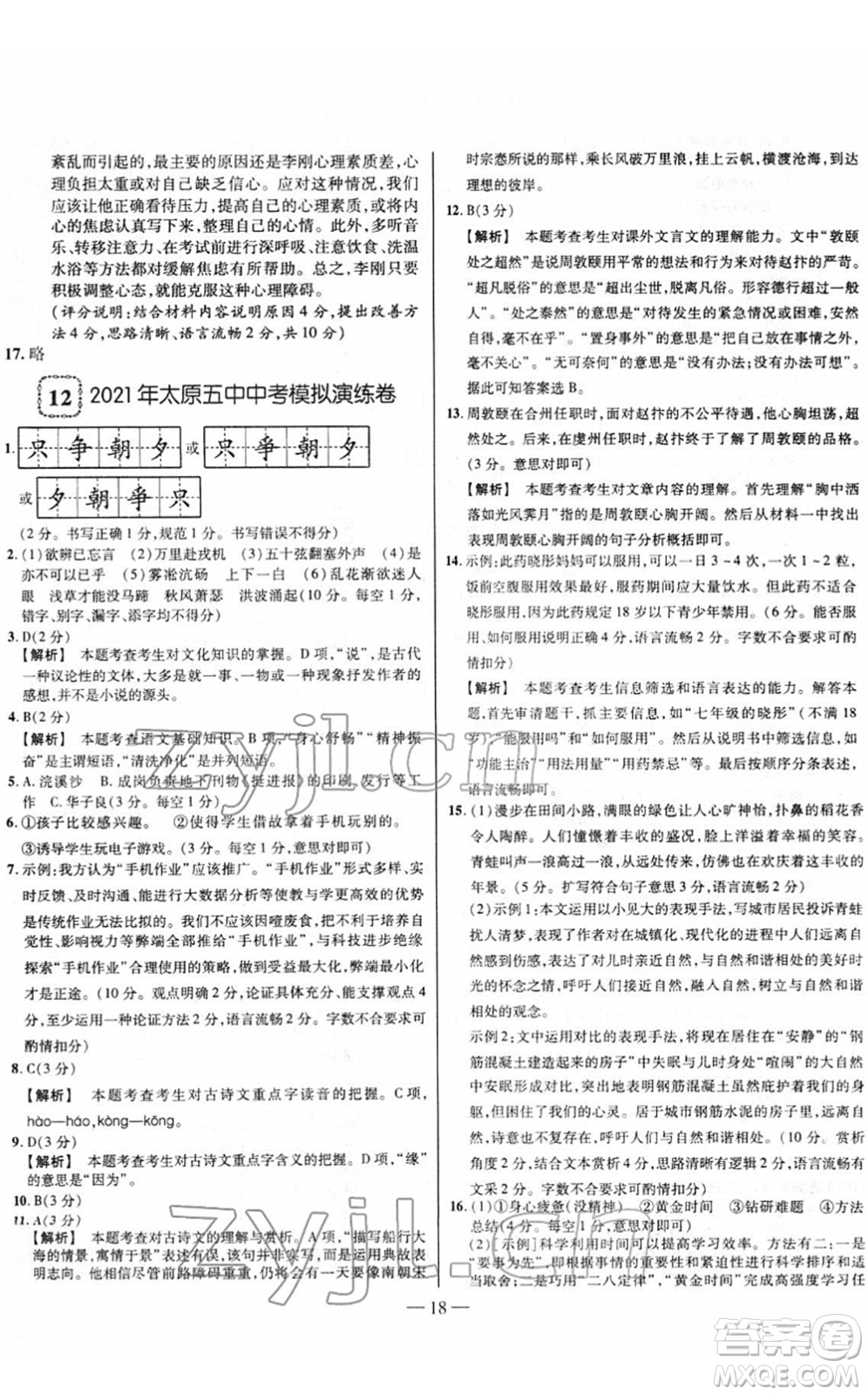 延邊大學(xué)出版社2022山西中考試題精選及詳解九年級語文人教版答案