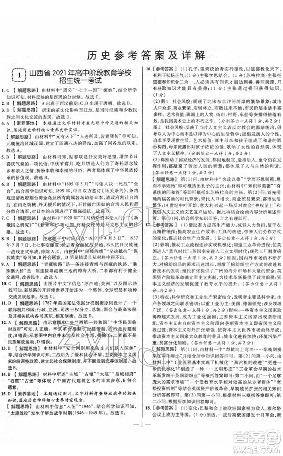 延邊大學(xué)出版社2022山西中考試題精選及詳解九年級(jí)歷史人教版答案