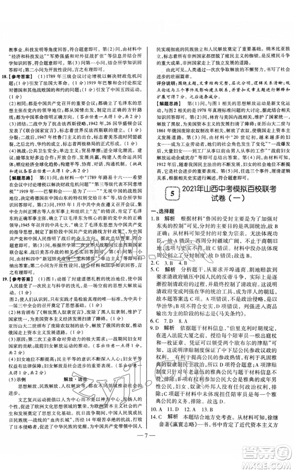 延邊大學(xué)出版社2022山西中考試題精選及詳解九年級(jí)歷史人教版答案