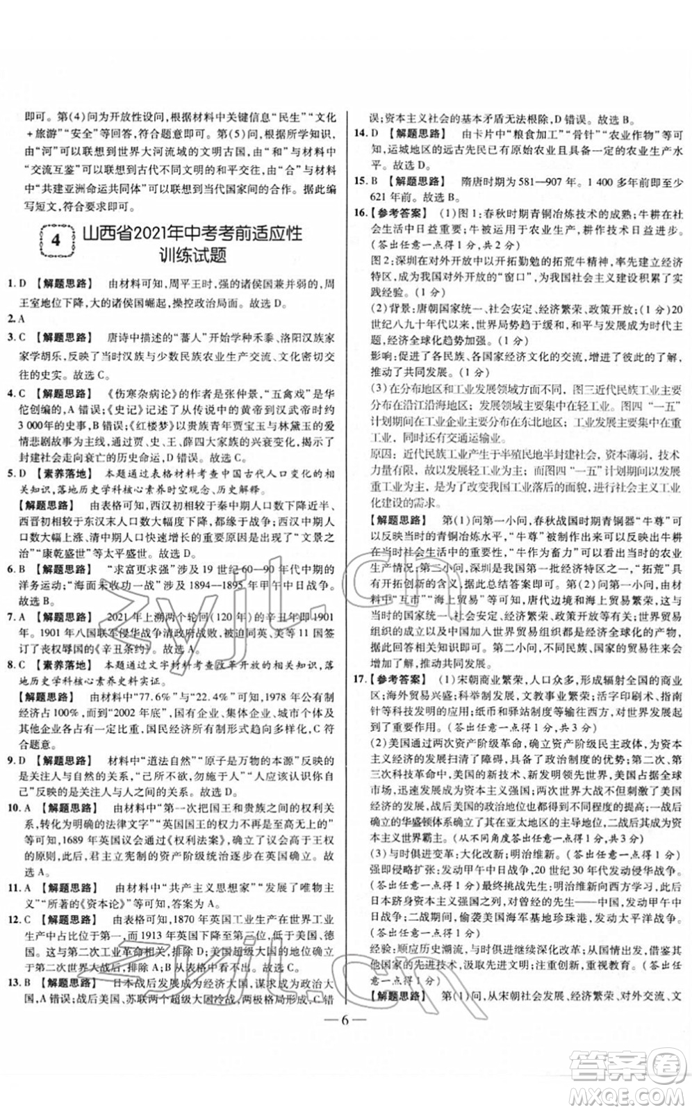 延邊大學(xué)出版社2022山西中考試題精選及詳解九年級(jí)歷史人教版答案