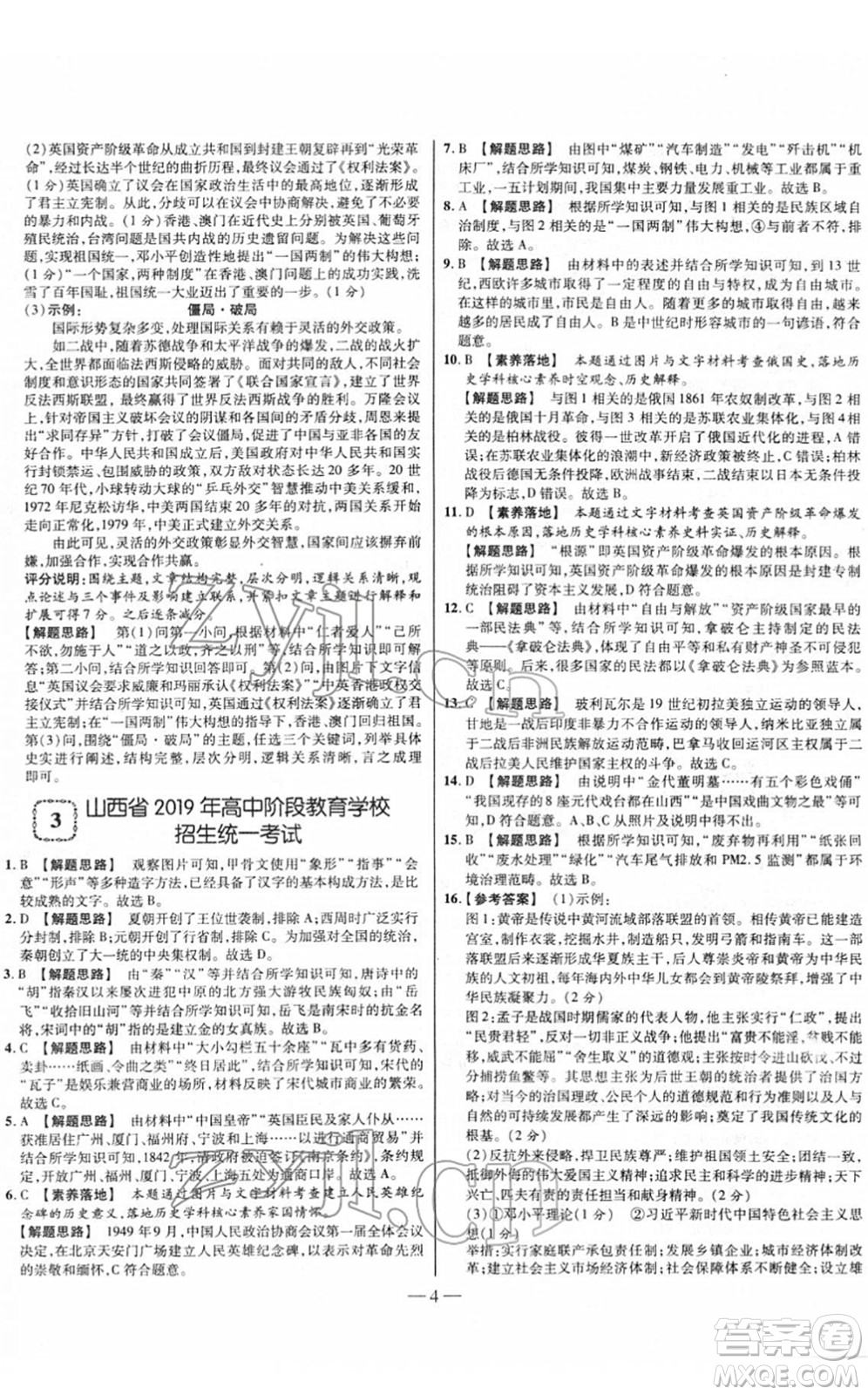 延邊大學(xué)出版社2022山西中考試題精選及詳解九年級(jí)歷史人教版答案