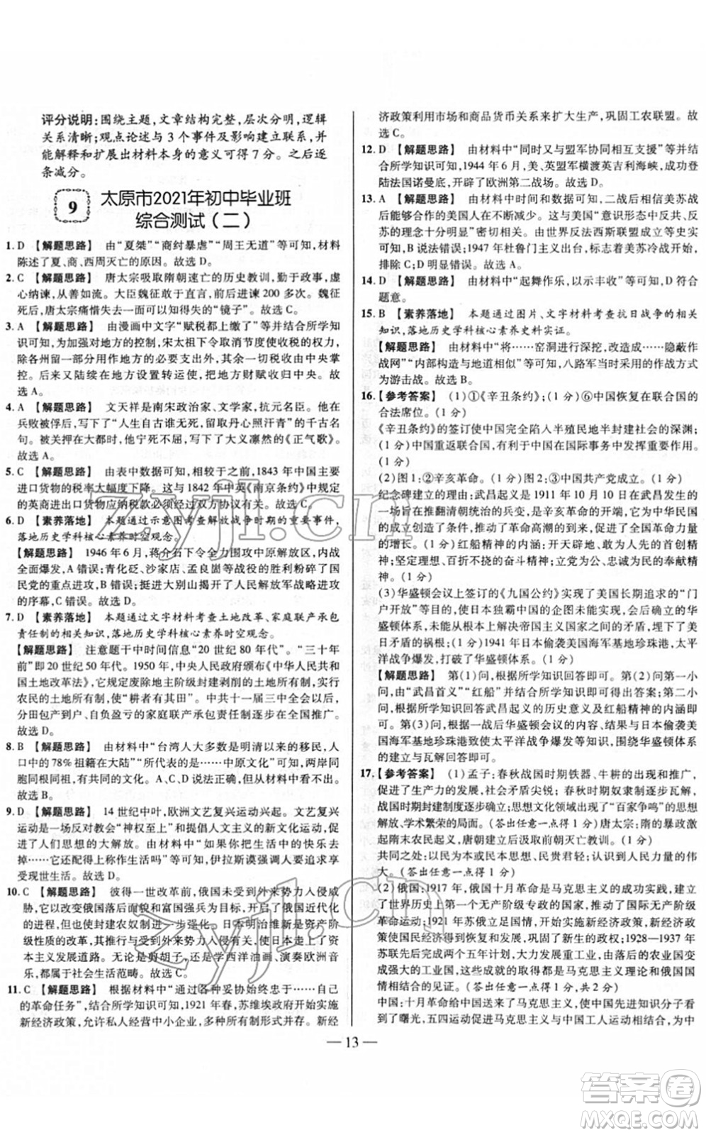 延邊大學(xué)出版社2022山西中考試題精選及詳解九年級(jí)歷史人教版答案