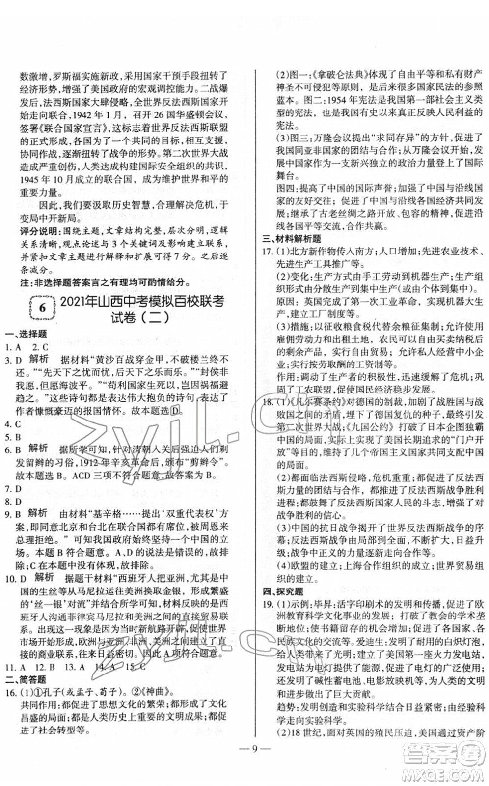 延邊大學(xué)出版社2022山西中考試題精選及詳解九年級(jí)歷史人教版答案