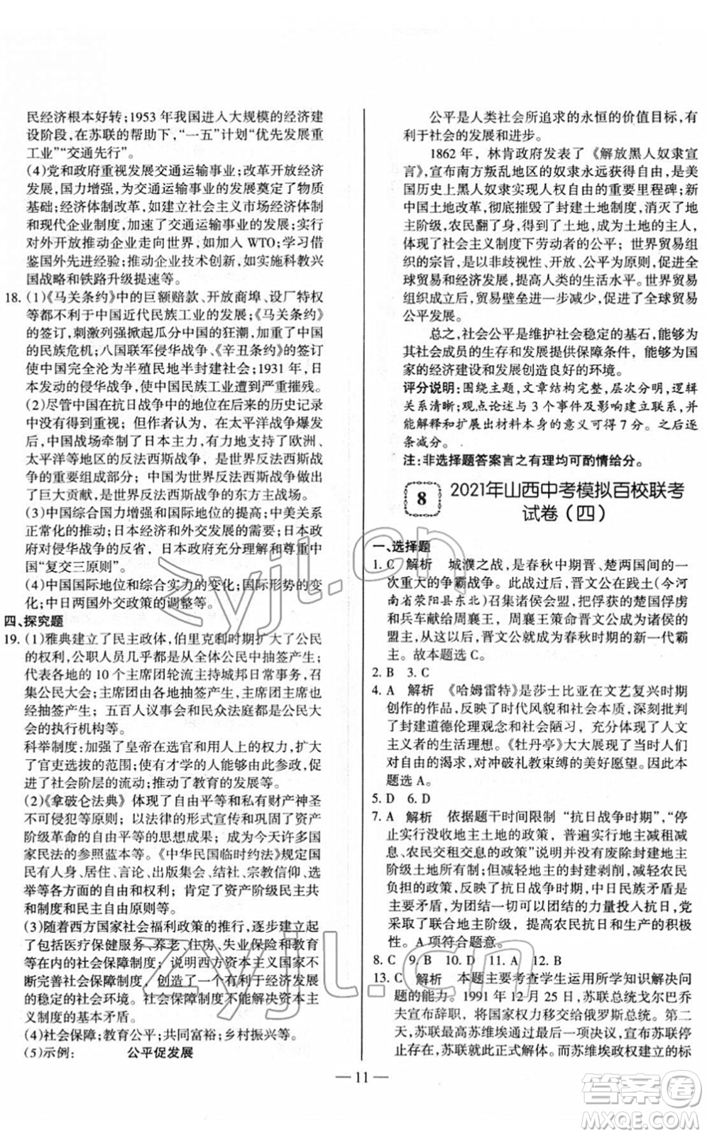 延邊大學(xué)出版社2022山西中考試題精選及詳解九年級(jí)歷史人教版答案