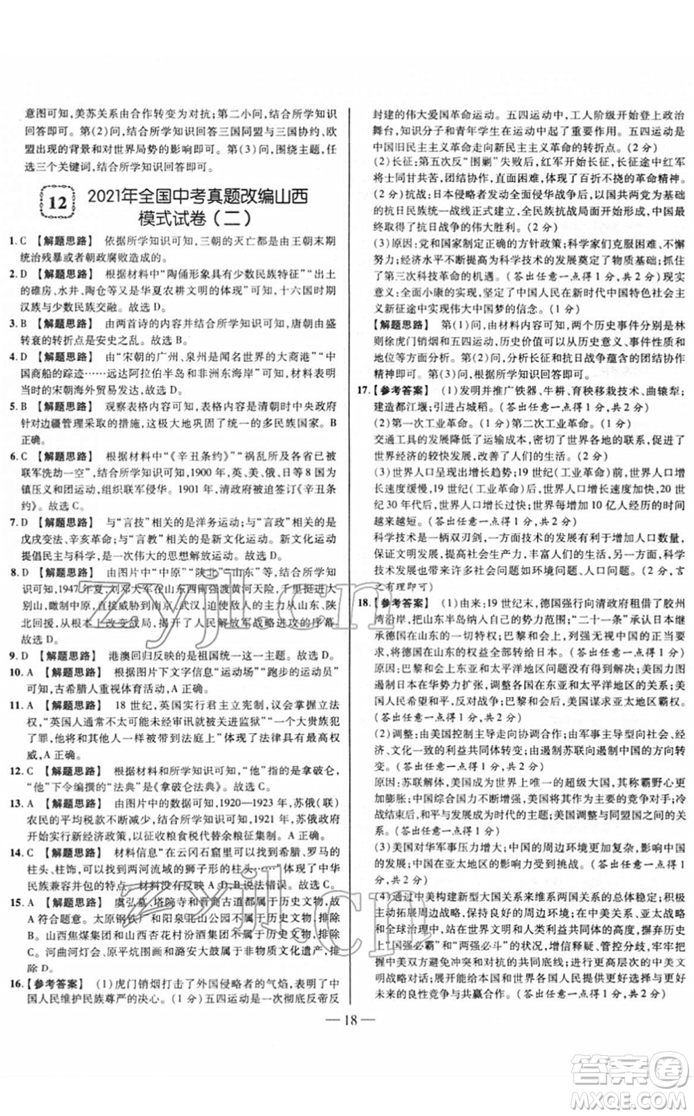 延邊大學(xué)出版社2022山西中考試題精選及詳解九年級(jí)歷史人教版答案