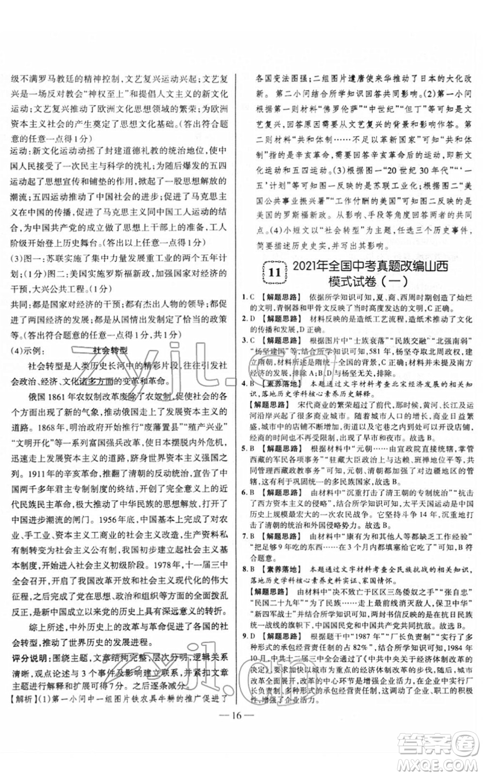 延邊大學(xué)出版社2022山西中考試題精選及詳解九年級(jí)歷史人教版答案