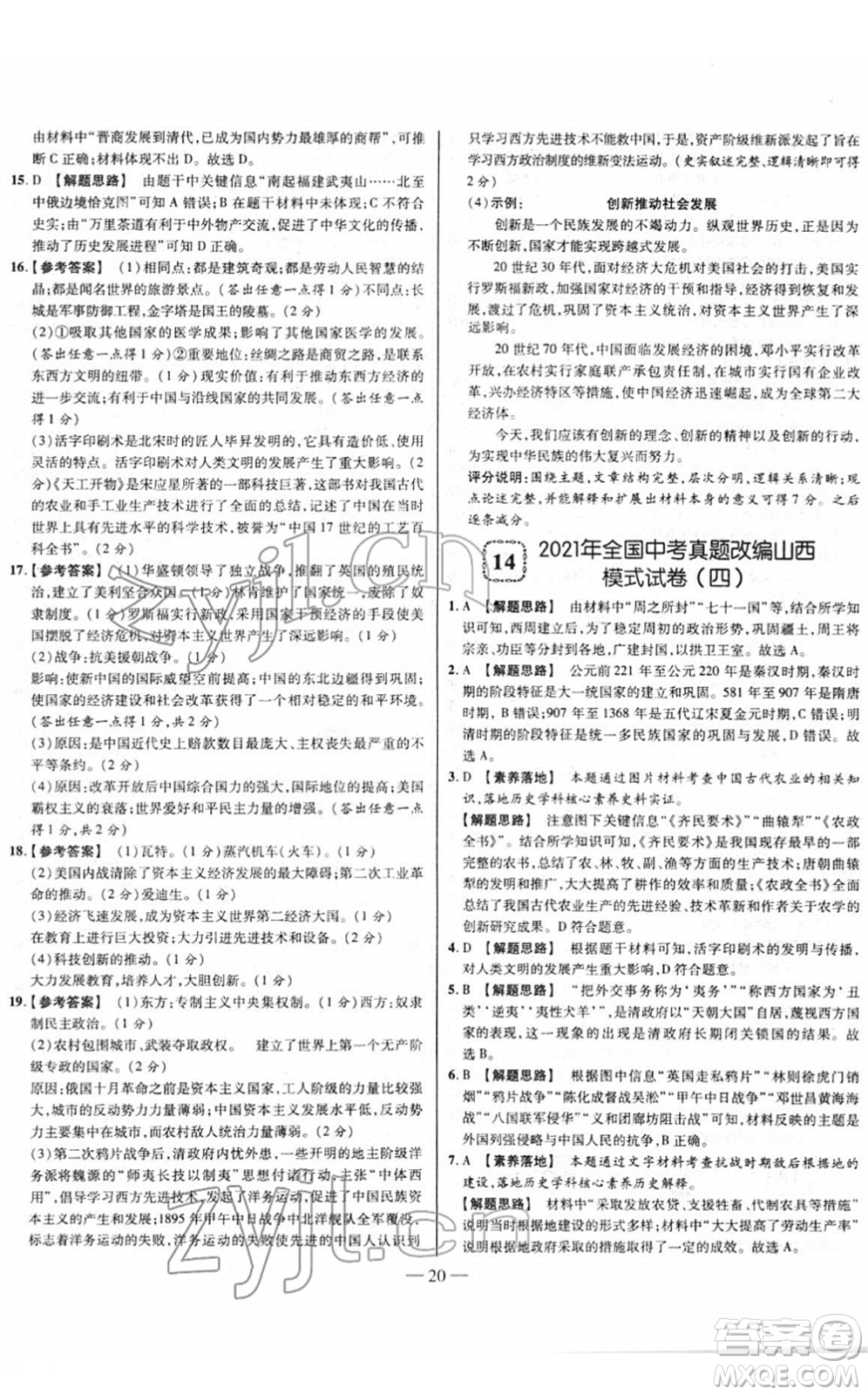 延邊大學(xué)出版社2022山西中考試題精選及詳解九年級(jí)歷史人教版答案