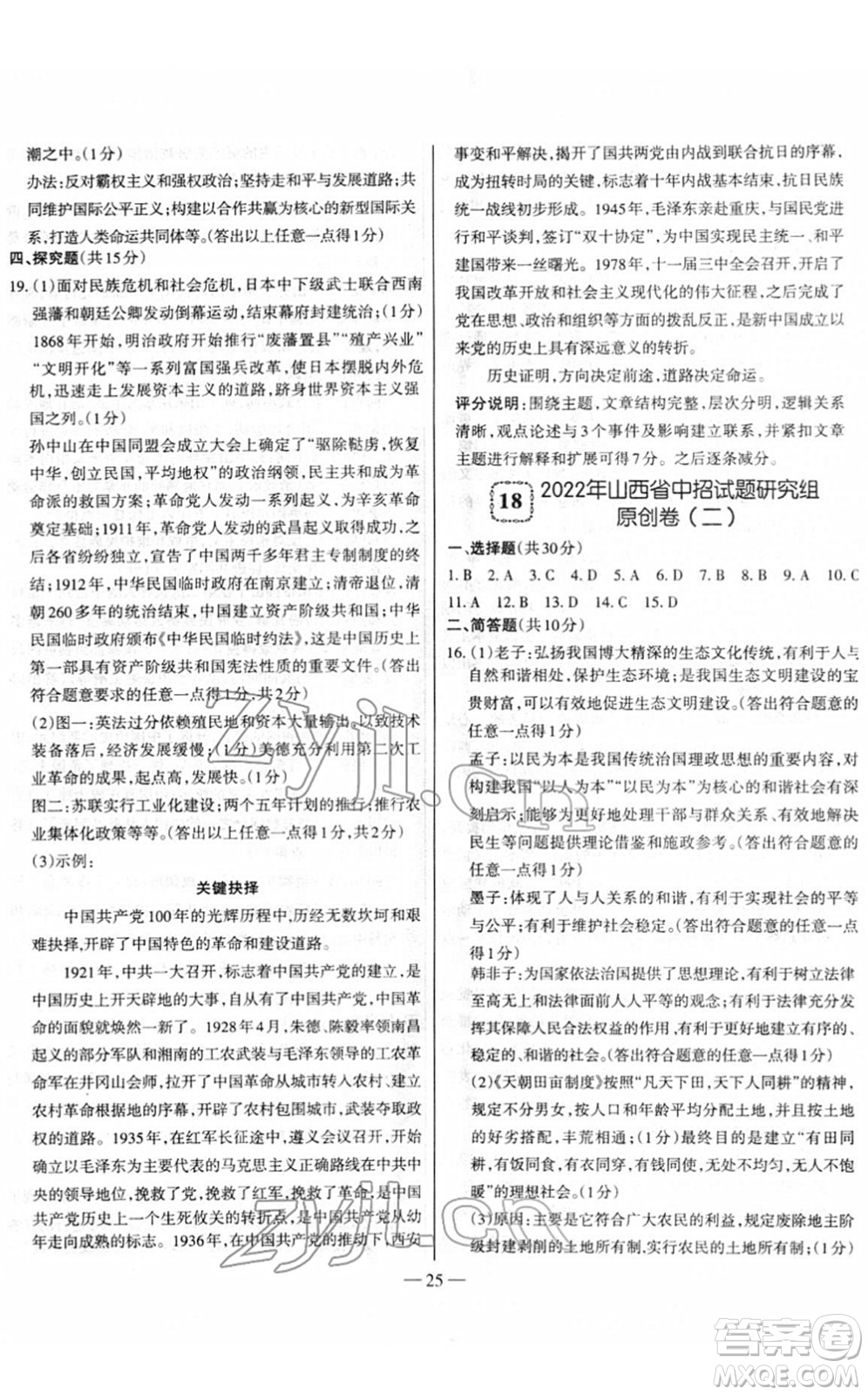 延邊大學(xué)出版社2022山西中考試題精選及詳解九年級(jí)歷史人教版答案