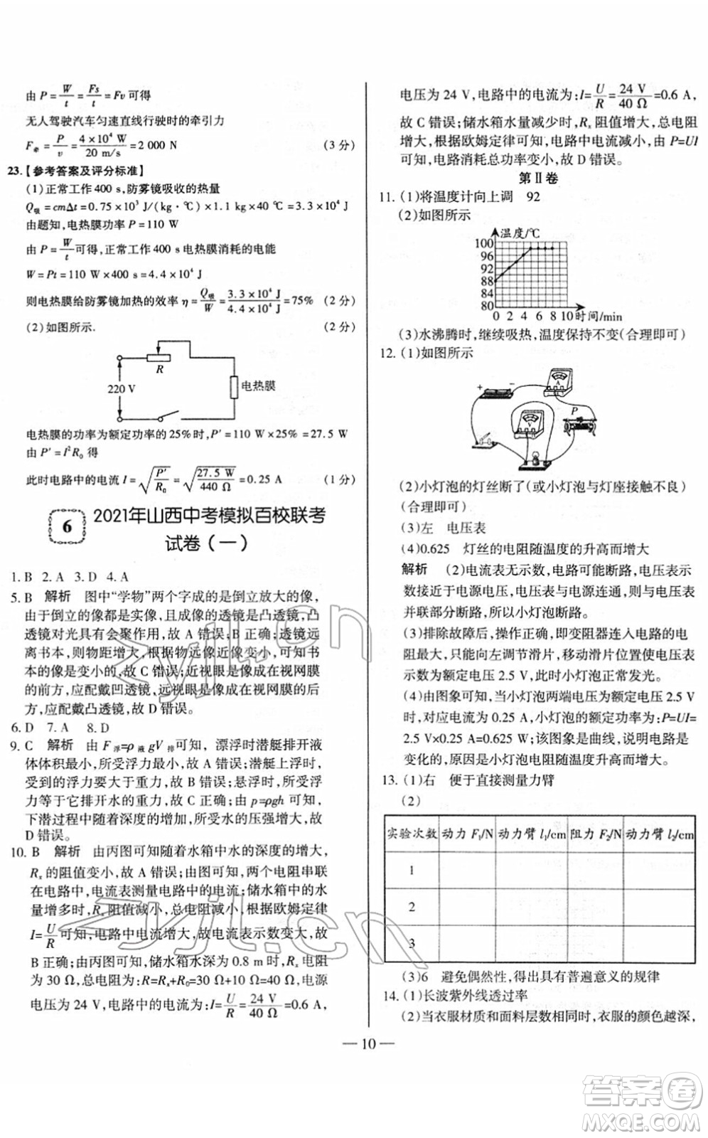 延邊大學(xué)出版社2022山西中考試題精選及詳解九年級物理人教版答案