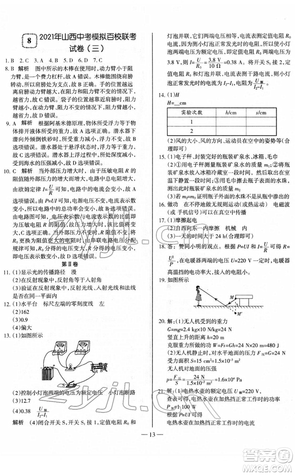 延邊大學(xué)出版社2022山西中考試題精選及詳解九年級物理人教版答案