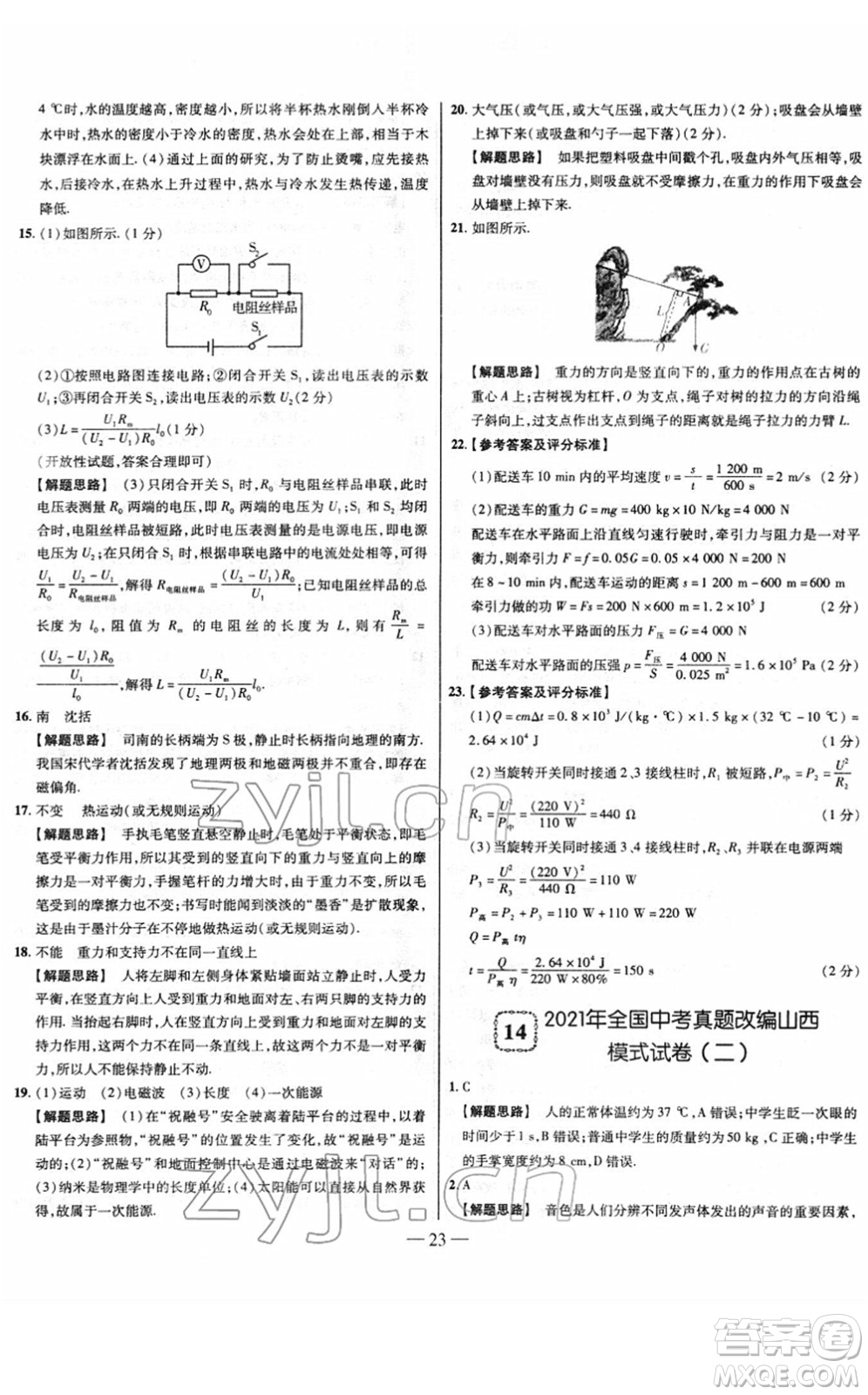 延邊大學(xué)出版社2022山西中考試題精選及詳解九年級物理人教版答案