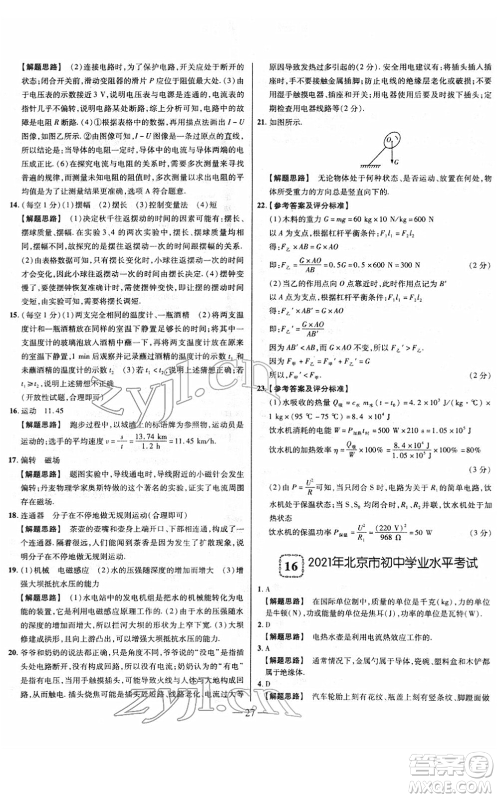 延邊大學(xué)出版社2022山西中考試題精選及詳解九年級物理人教版答案