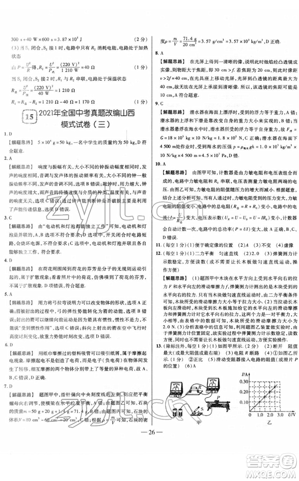 延邊大學(xué)出版社2022山西中考試題精選及詳解九年級物理人教版答案