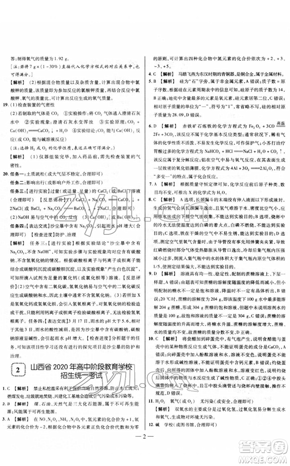 延邊大學(xué)出版社2022山西中考試題精選及詳解九年級化學(xué)人教版答案