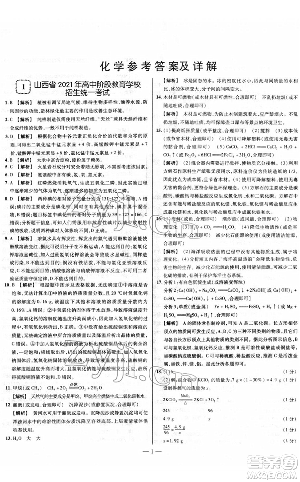 延邊大學(xué)出版社2022山西中考試題精選及詳解九年級化學(xué)人教版答案