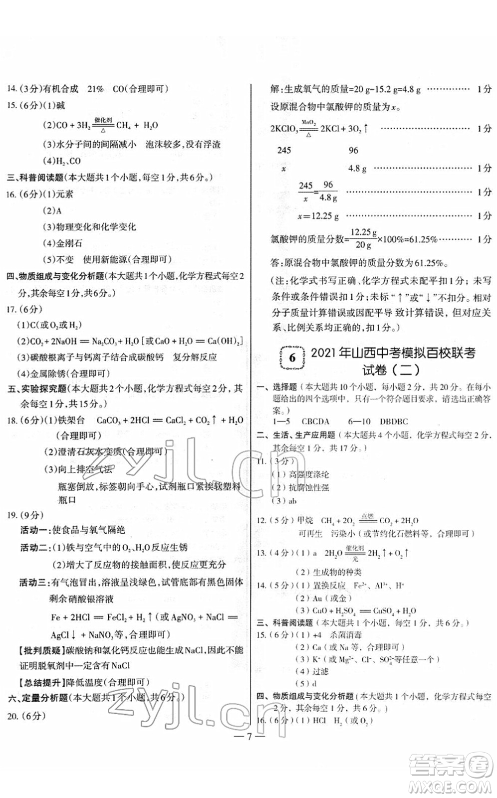 延邊大學(xué)出版社2022山西中考試題精選及詳解九年級化學(xué)人教版答案