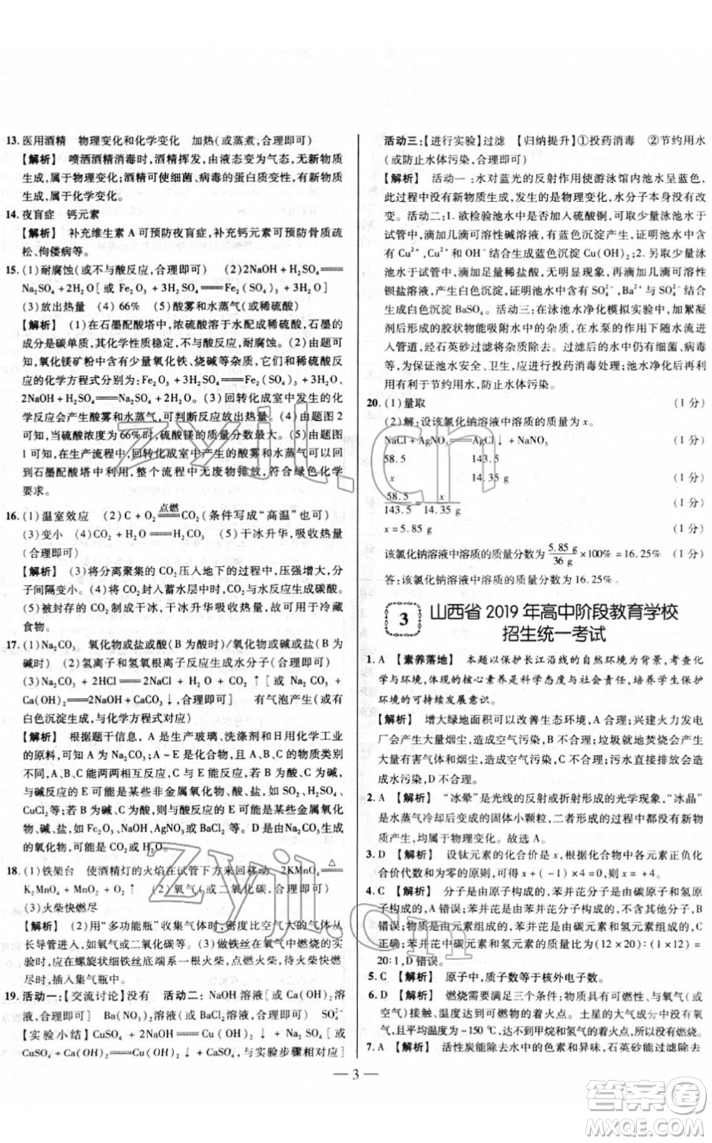 延邊大學(xué)出版社2022山西中考試題精選及詳解九年級化學(xué)人教版答案