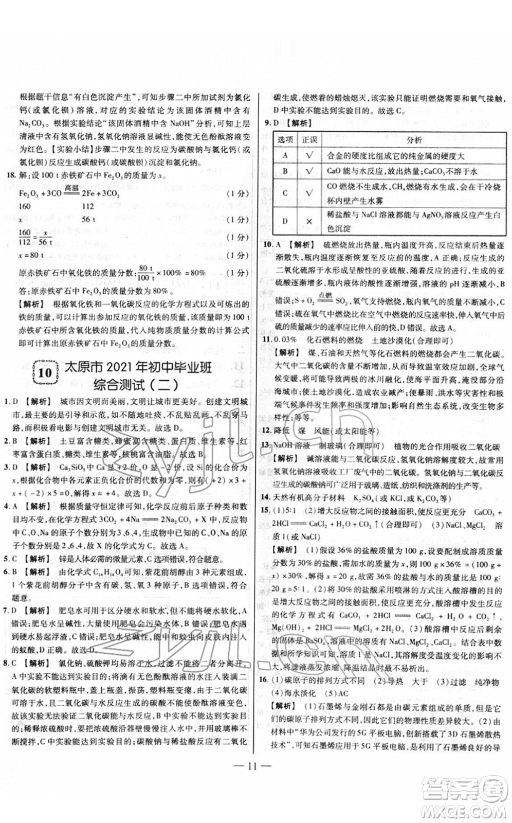 延邊大學(xué)出版社2022山西中考試題精選及詳解九年級化學(xué)人教版答案