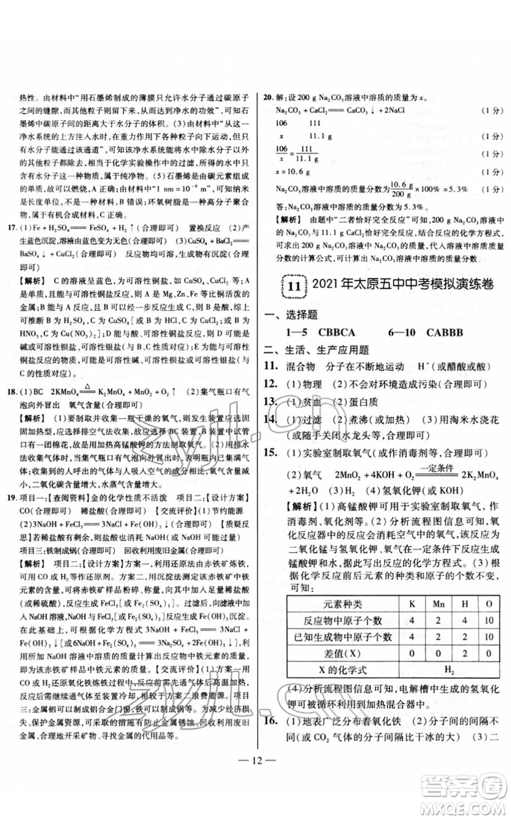 延邊大學(xué)出版社2022山西中考試題精選及詳解九年級化學(xué)人教版答案