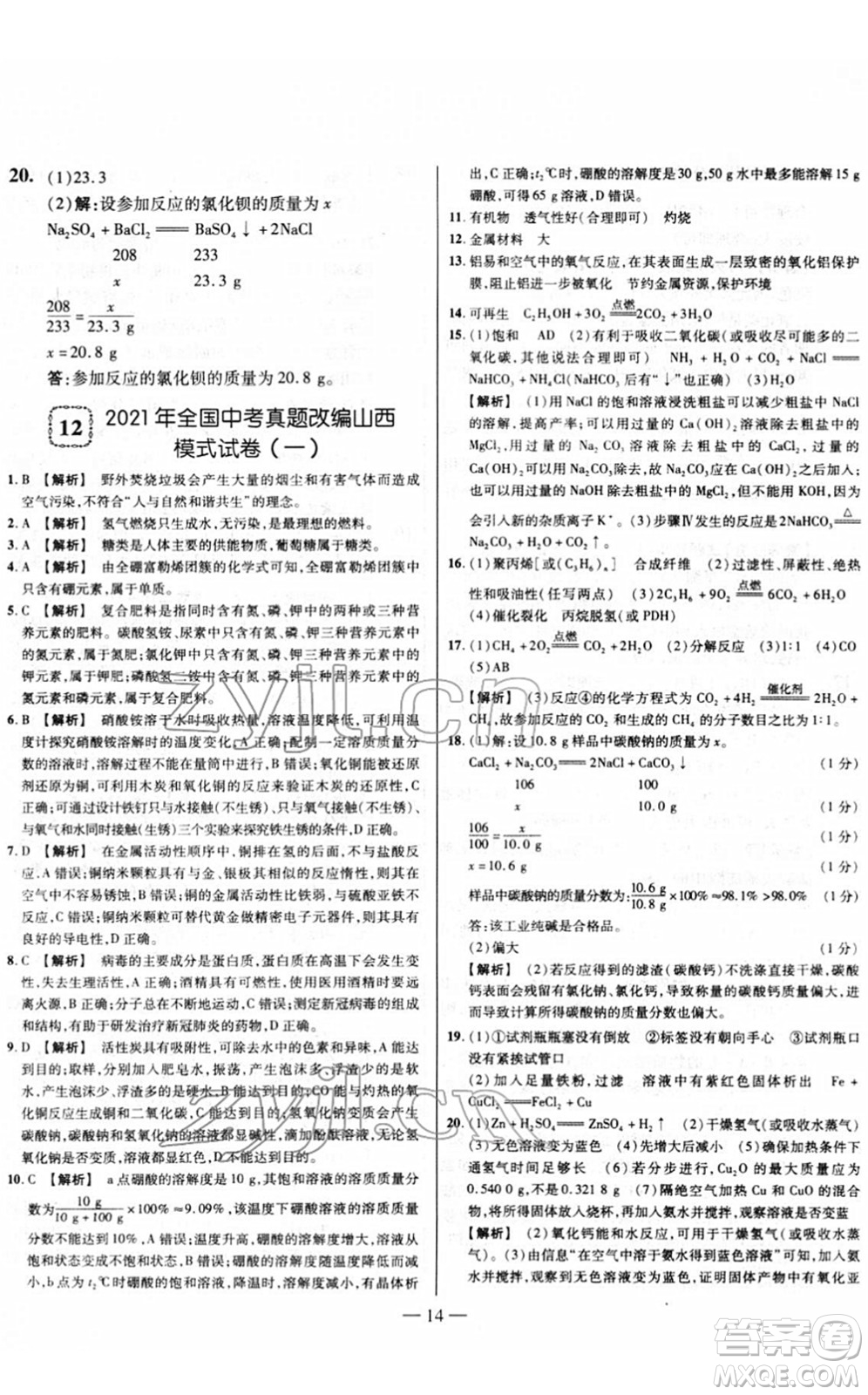 延邊大學(xué)出版社2022山西中考試題精選及詳解九年級化學(xué)人教版答案