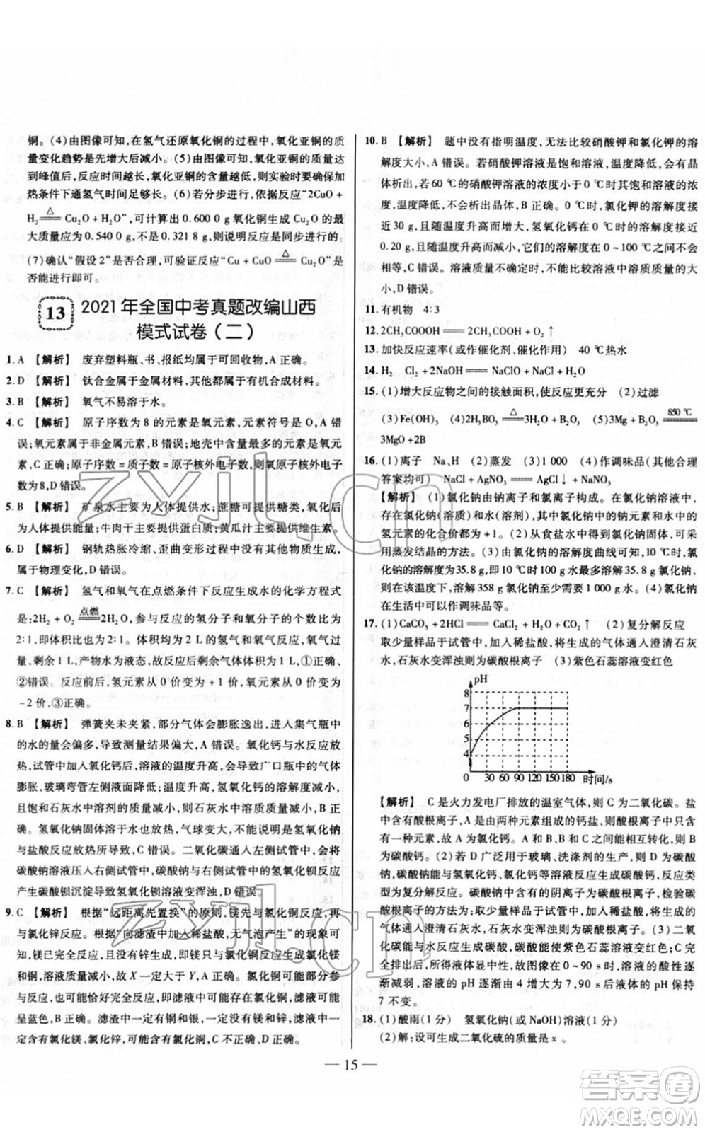 延邊大學(xué)出版社2022山西中考試題精選及詳解九年級化學(xué)人教版答案