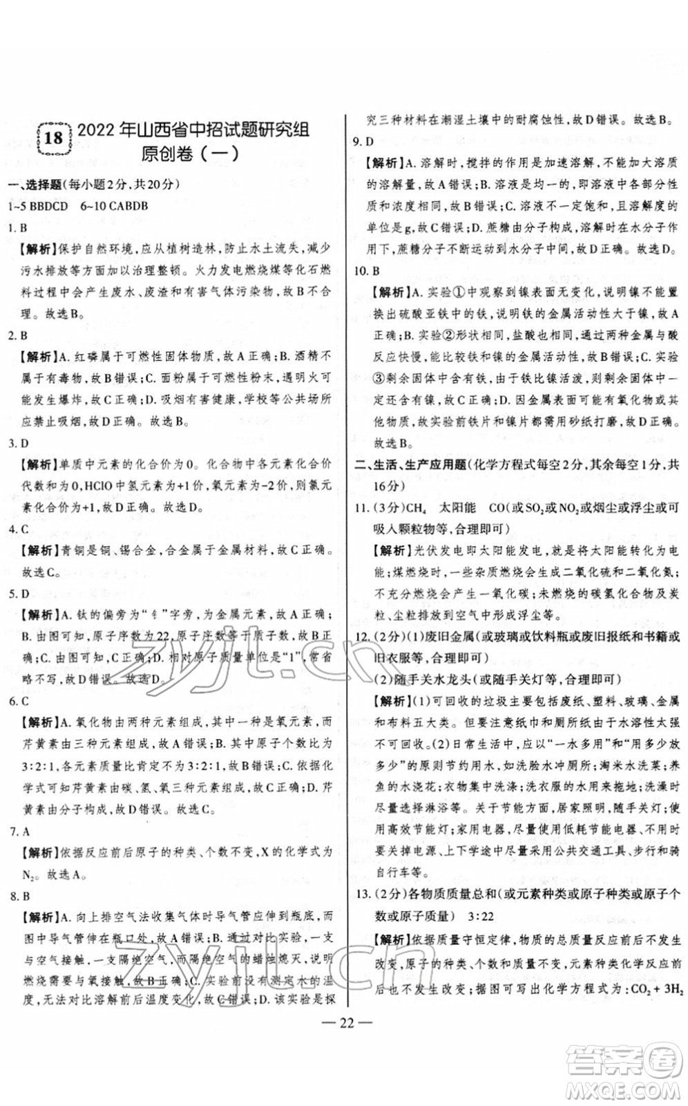 延邊大學(xué)出版社2022山西中考試題精選及詳解九年級化學(xué)人教版答案