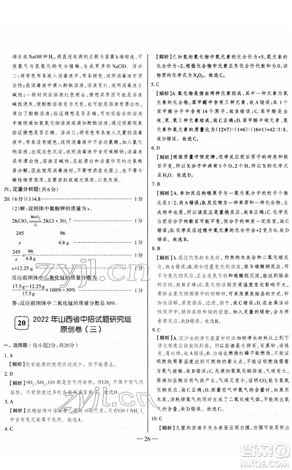 延邊大學(xué)出版社2022山西中考試題精選及詳解九年級化學(xué)人教版答案