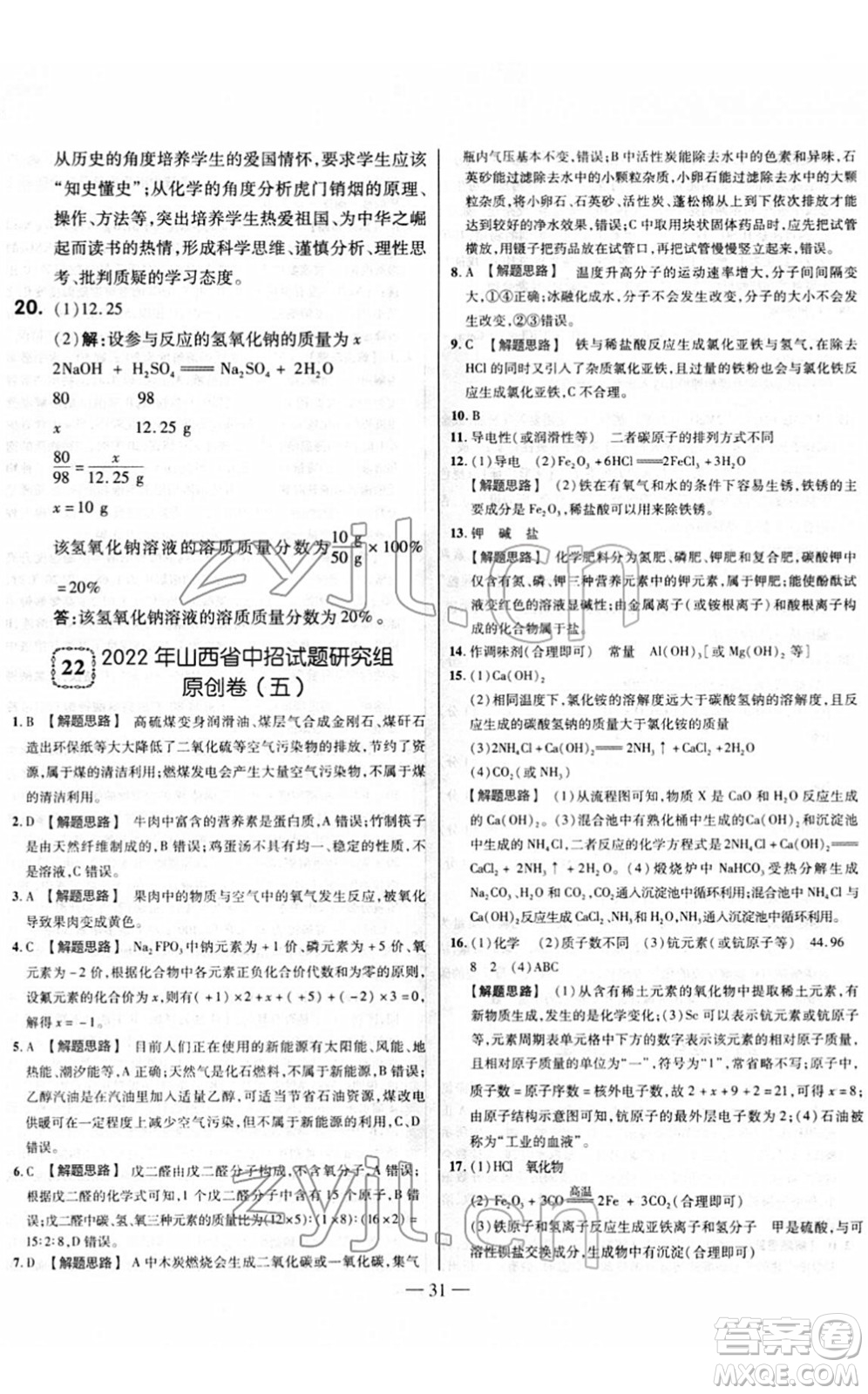 延邊大學(xué)出版社2022山西中考試題精選及詳解九年級化學(xué)人教版答案