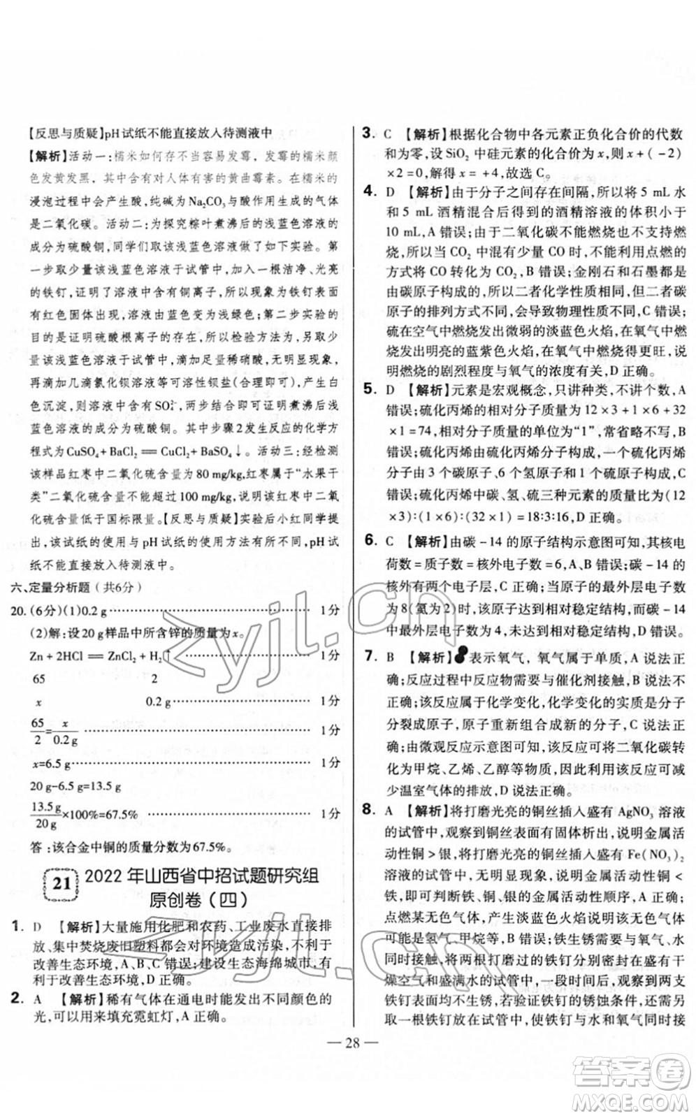 延邊大學(xué)出版社2022山西中考試題精選及詳解九年級化學(xué)人教版答案