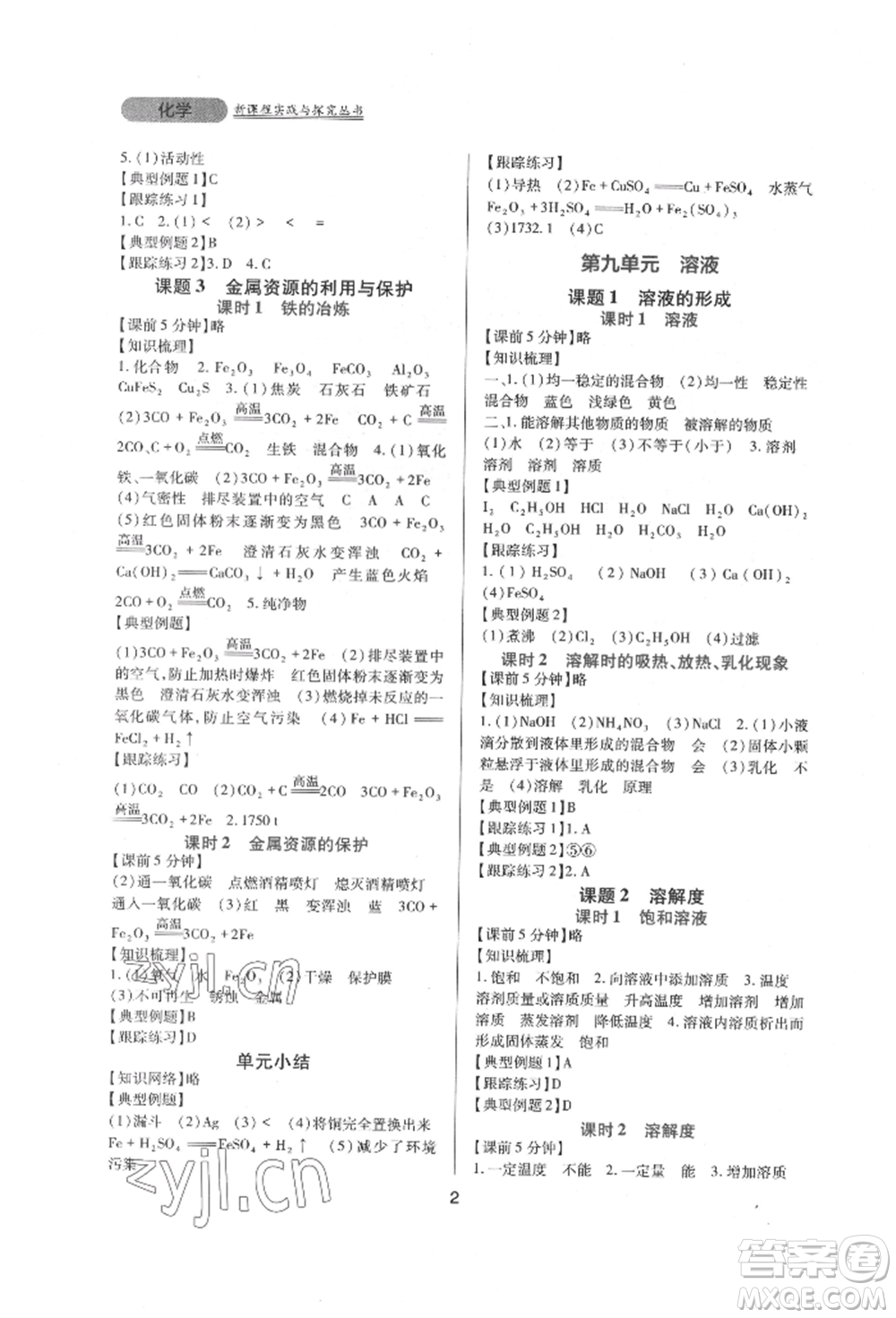 四川教育出版社2022新課程實踐與探究叢書九年級下冊化學人教版參考答案